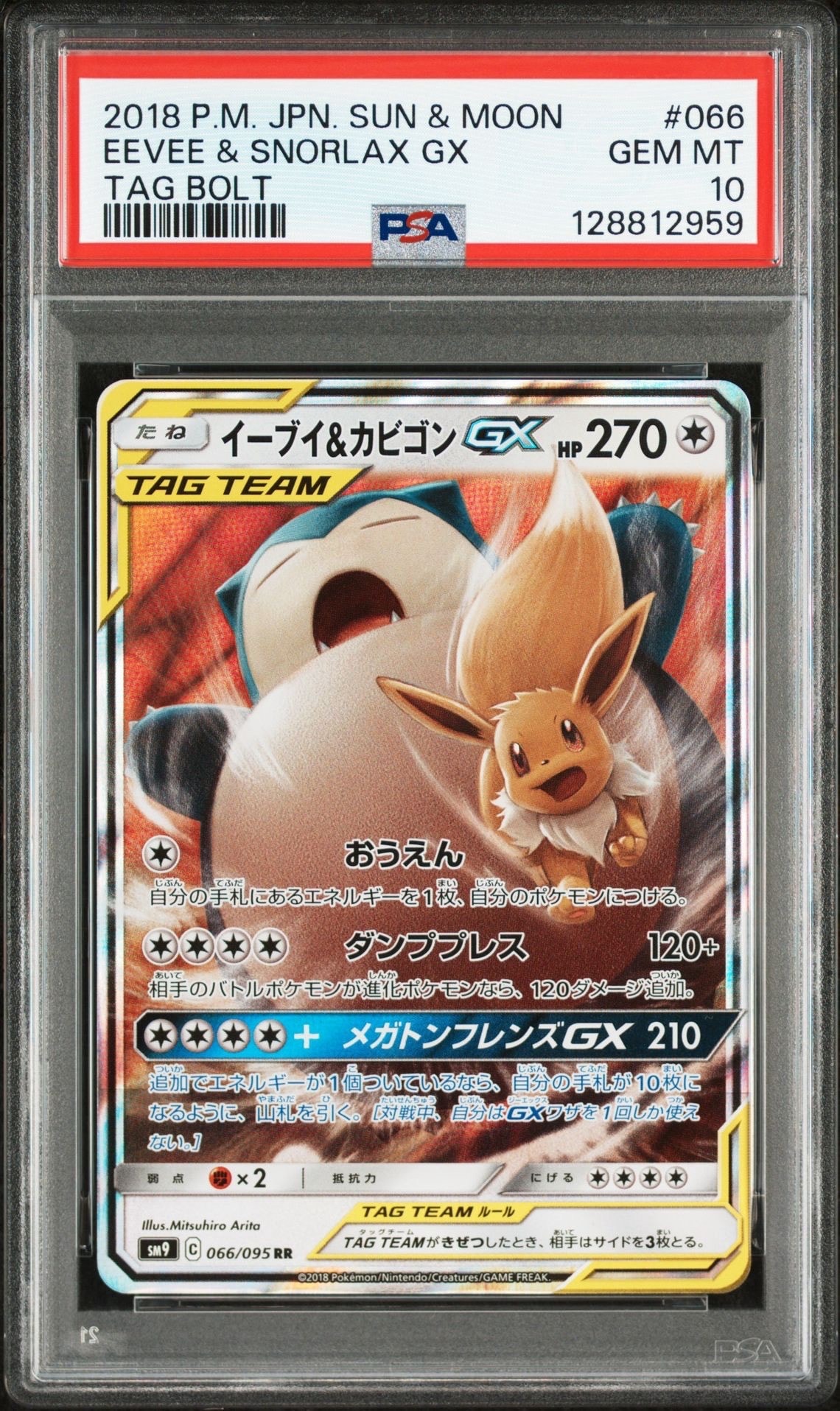 イーブイ&カビゴンGX RR [SM9 066/095](拡張パック「タッグボルト」)