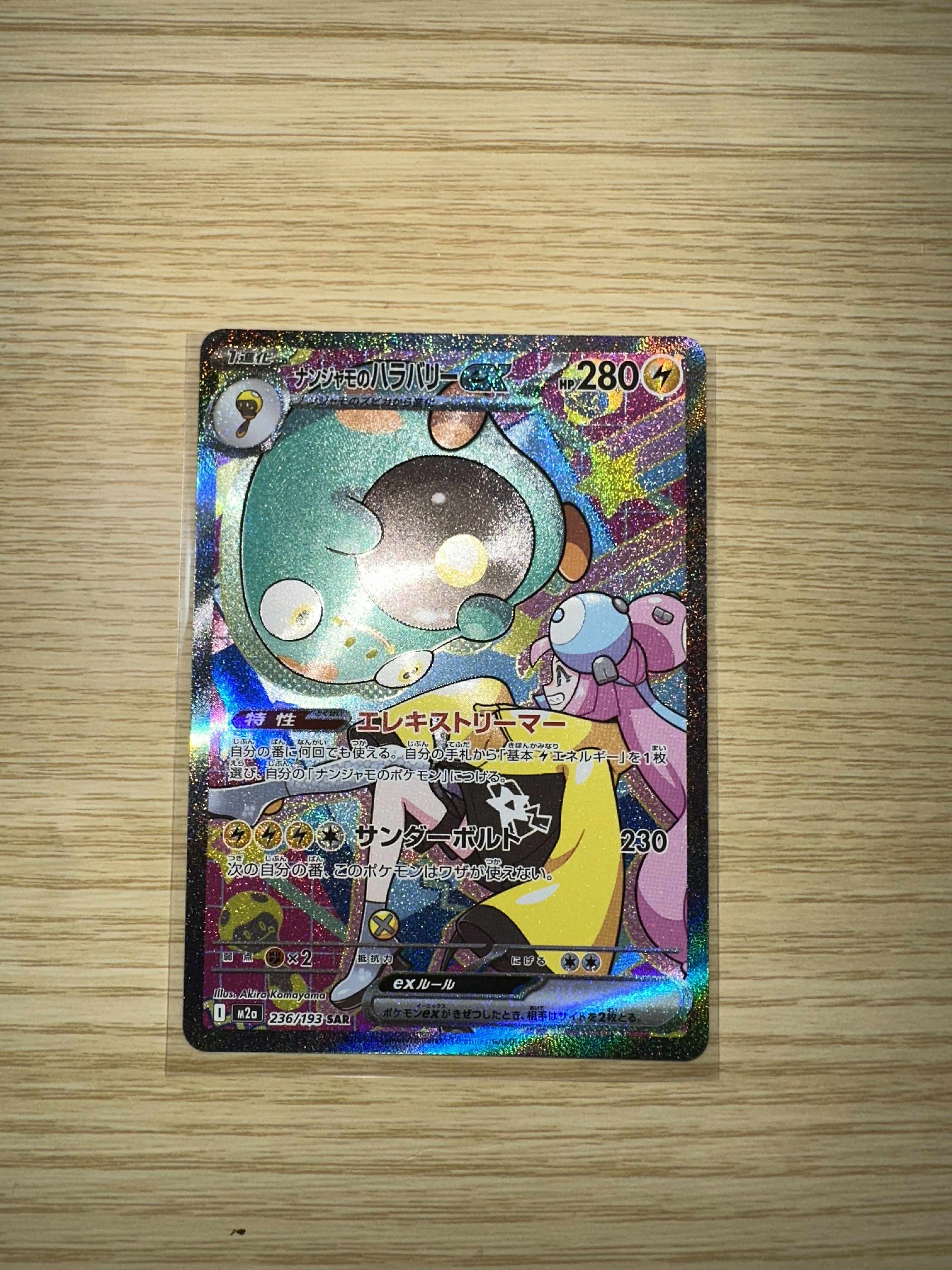 状態B】ナンジャモのハラバリーex SAR [M2a 236/193](ハイクラスパック