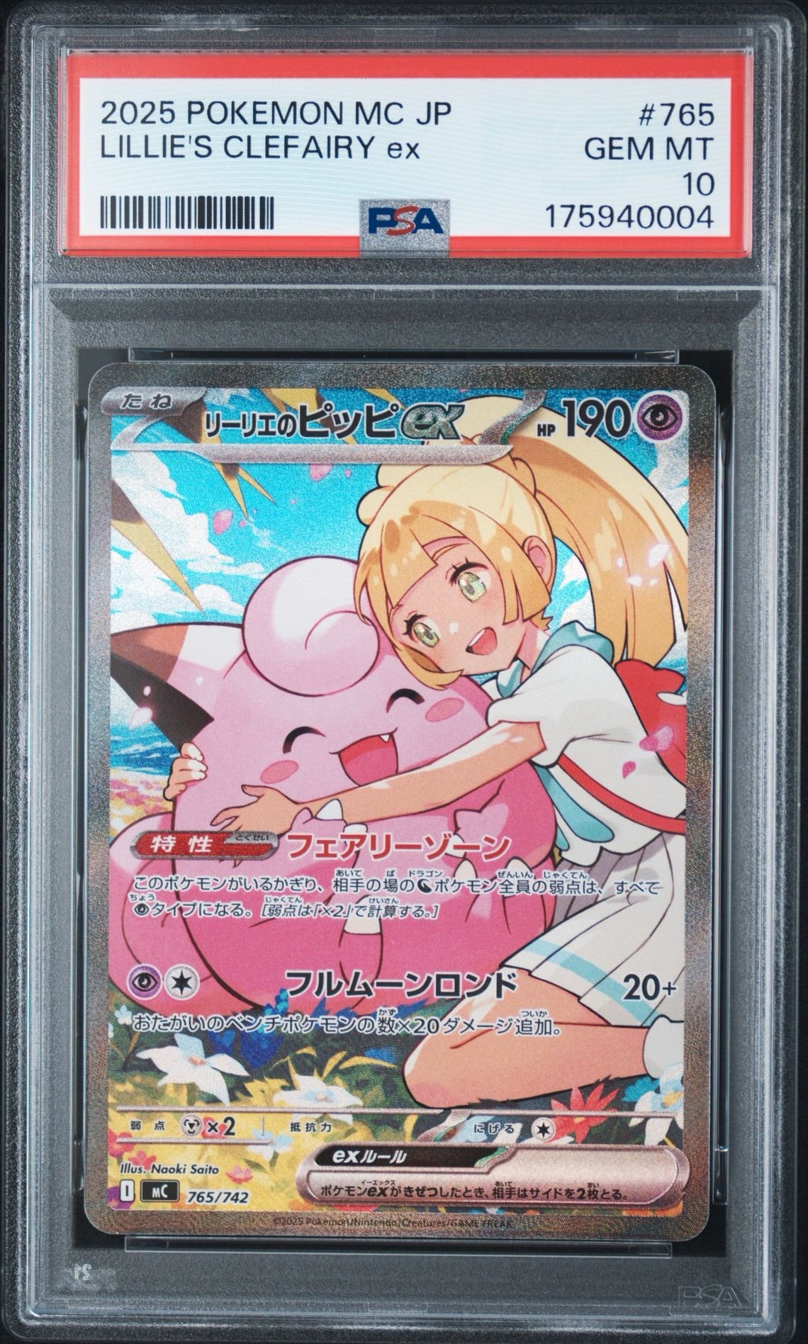 リーリエのピッピex SAR仕様 [MC 765/742](スタートデッキ100「バトル
