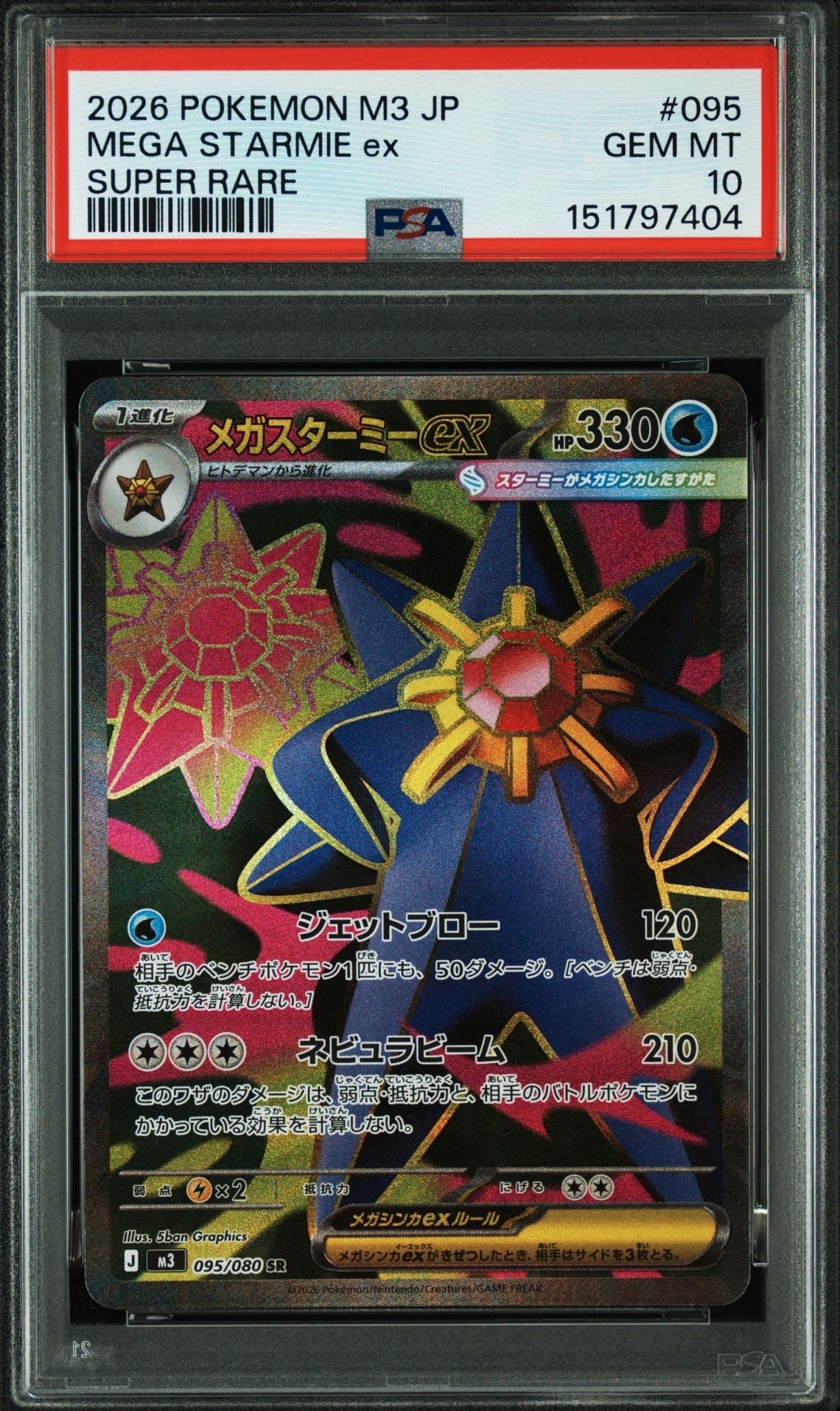 メガスターミーex SR [M3 095/080](拡張パック「ムニキスゼロ」)