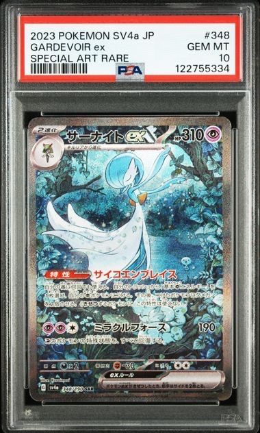 サーナイトex SAR [SV4a 348/190](ハイクラスパック「シャイニートレジャーex」)