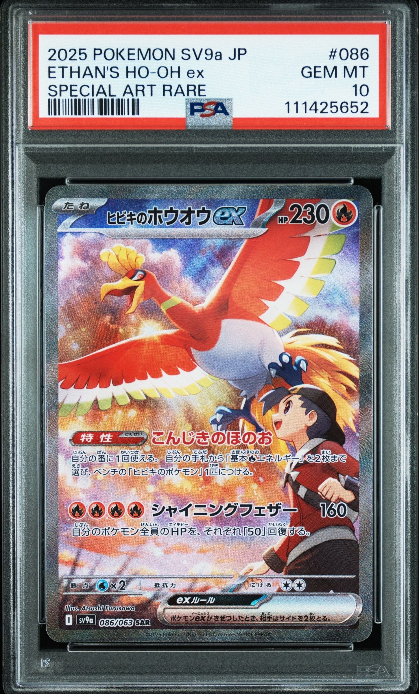 ヒビキのホウオウex SAR [SV9a 086/063](強化拡張パック「熱風のアリーナ」)