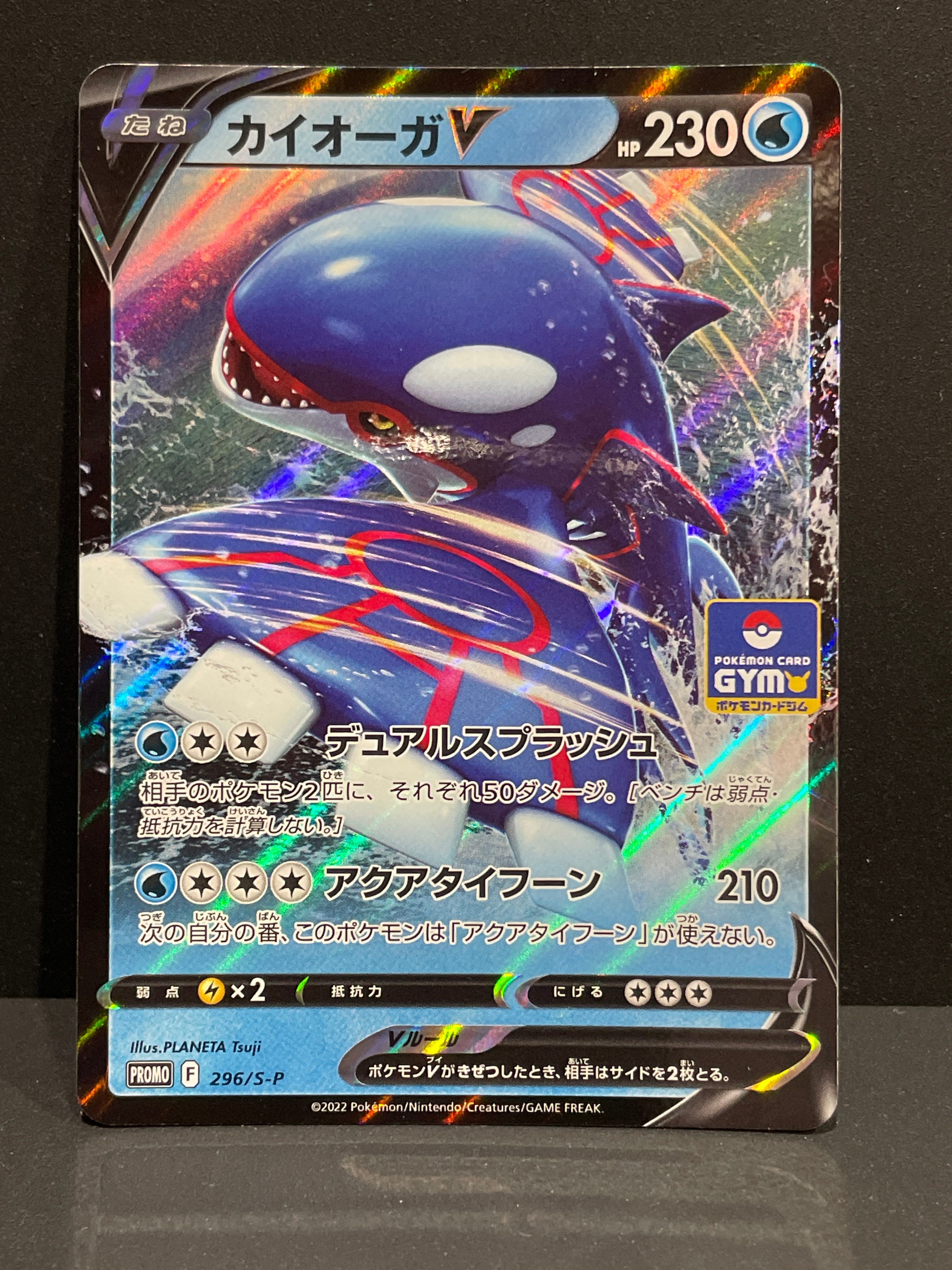 カイオーガV P [296/S-P](ポケモンカードゲーム ソード&シールド 「プロモカードパック 第11弾」)