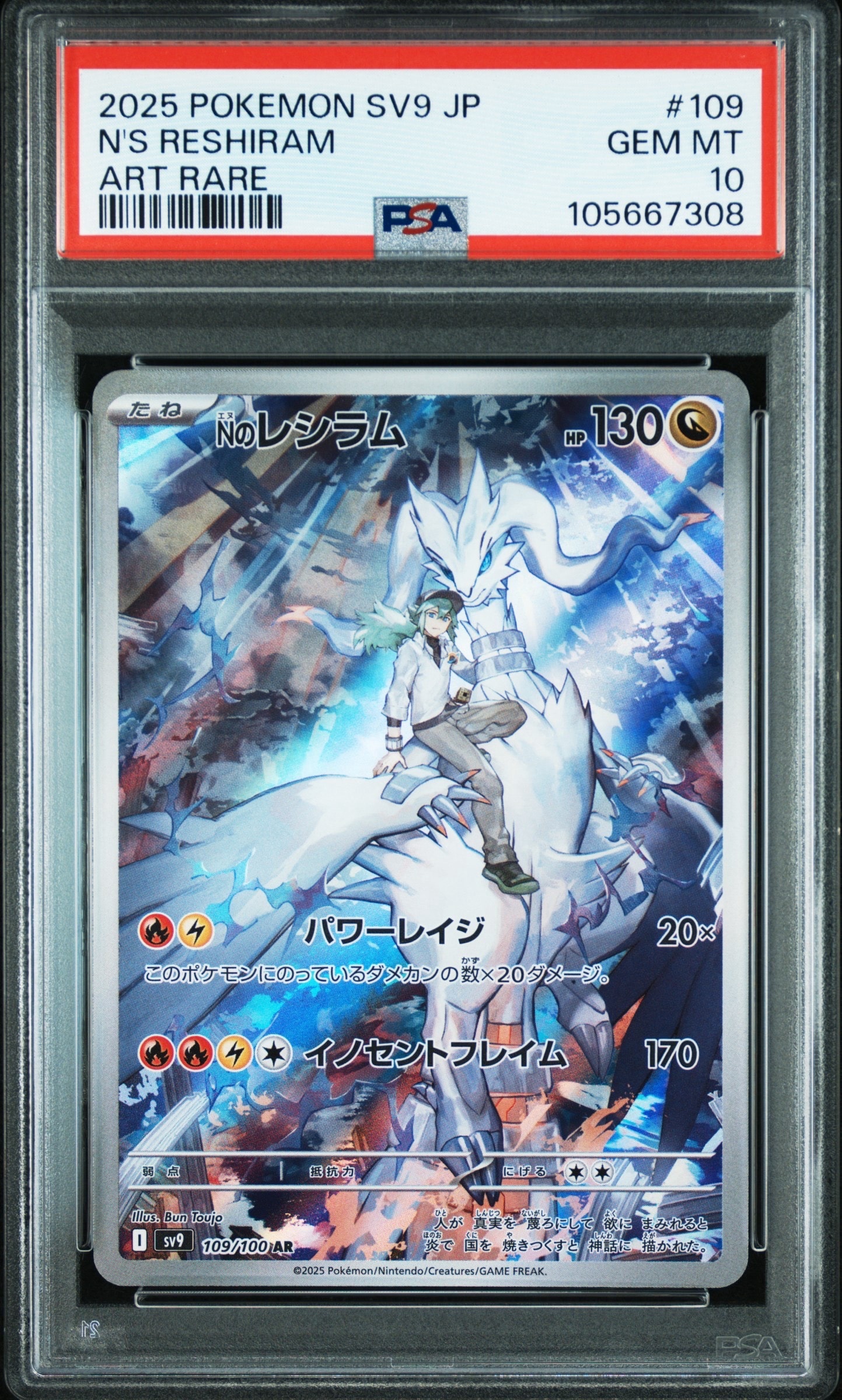 Nのレシラム AR [SV9 109/100](拡張パック「バトルパートナーズ」)