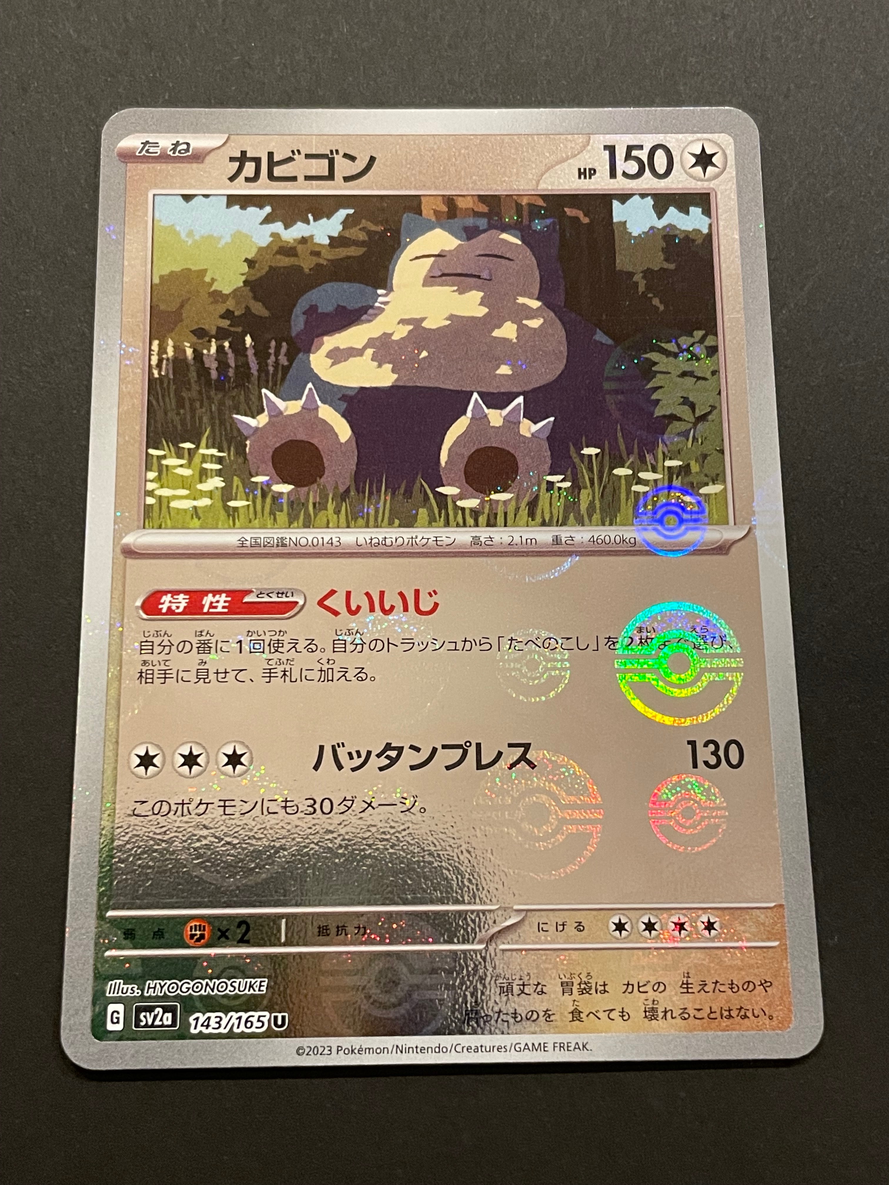 カビゴン U: モンスターボールミラー[SV2a 143/165](強化拡張パック「ポケモンカード151」)