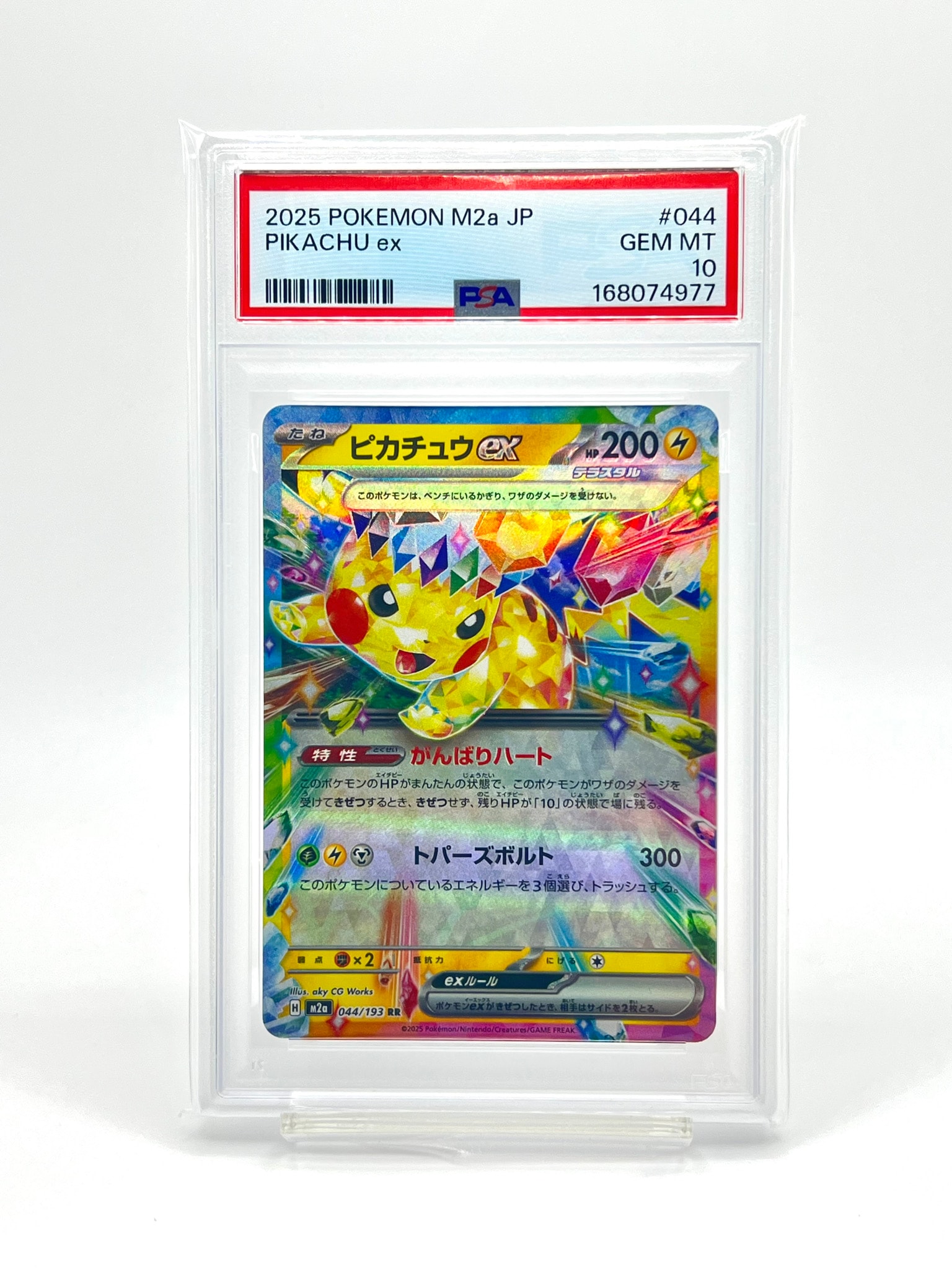 ピカチュウex RR [M2a 044/193](ハイクラスパック「MEGAドリームex