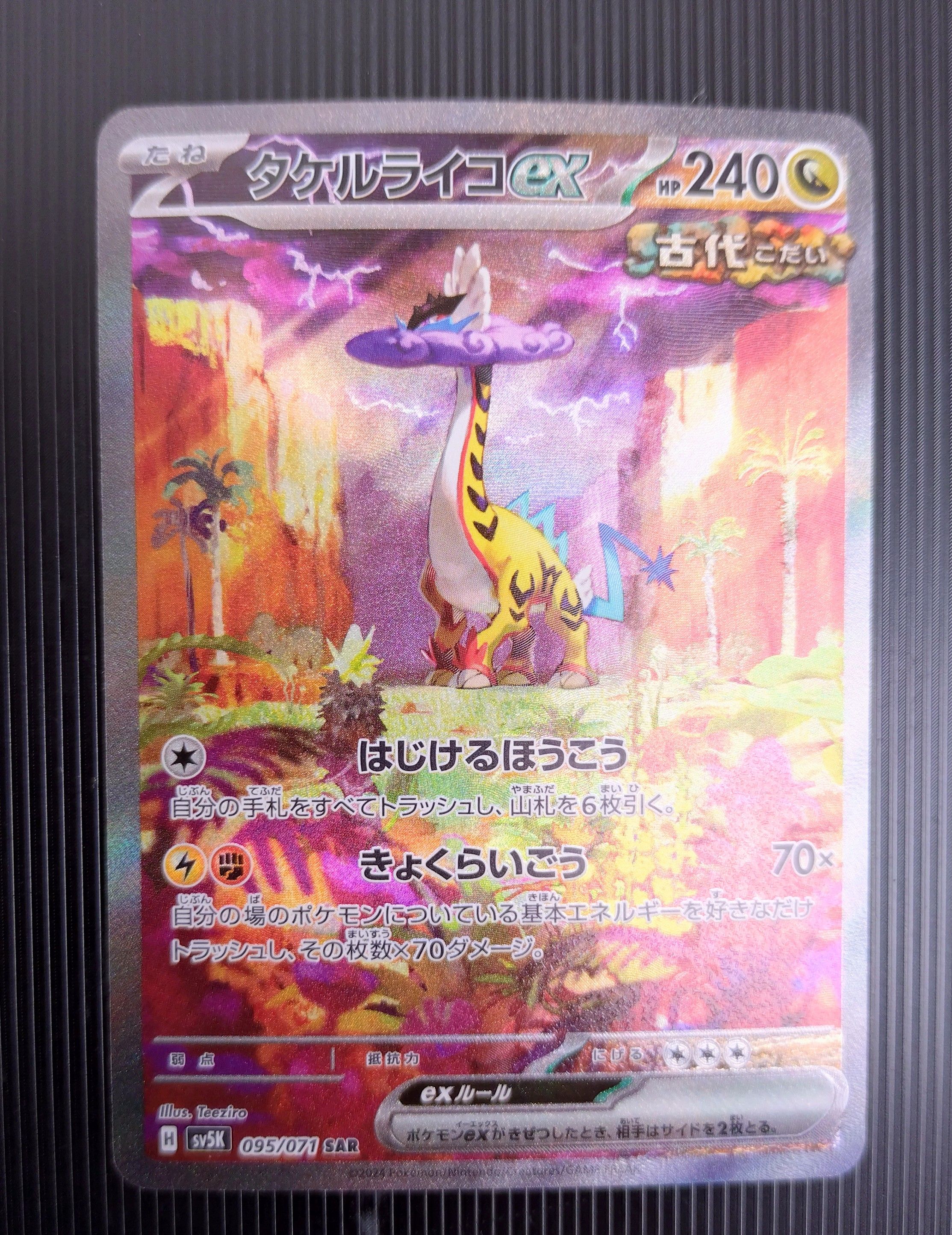 タケルライコex SAR [SV5K 095/071](拡張パック「ワイルドフォース」)