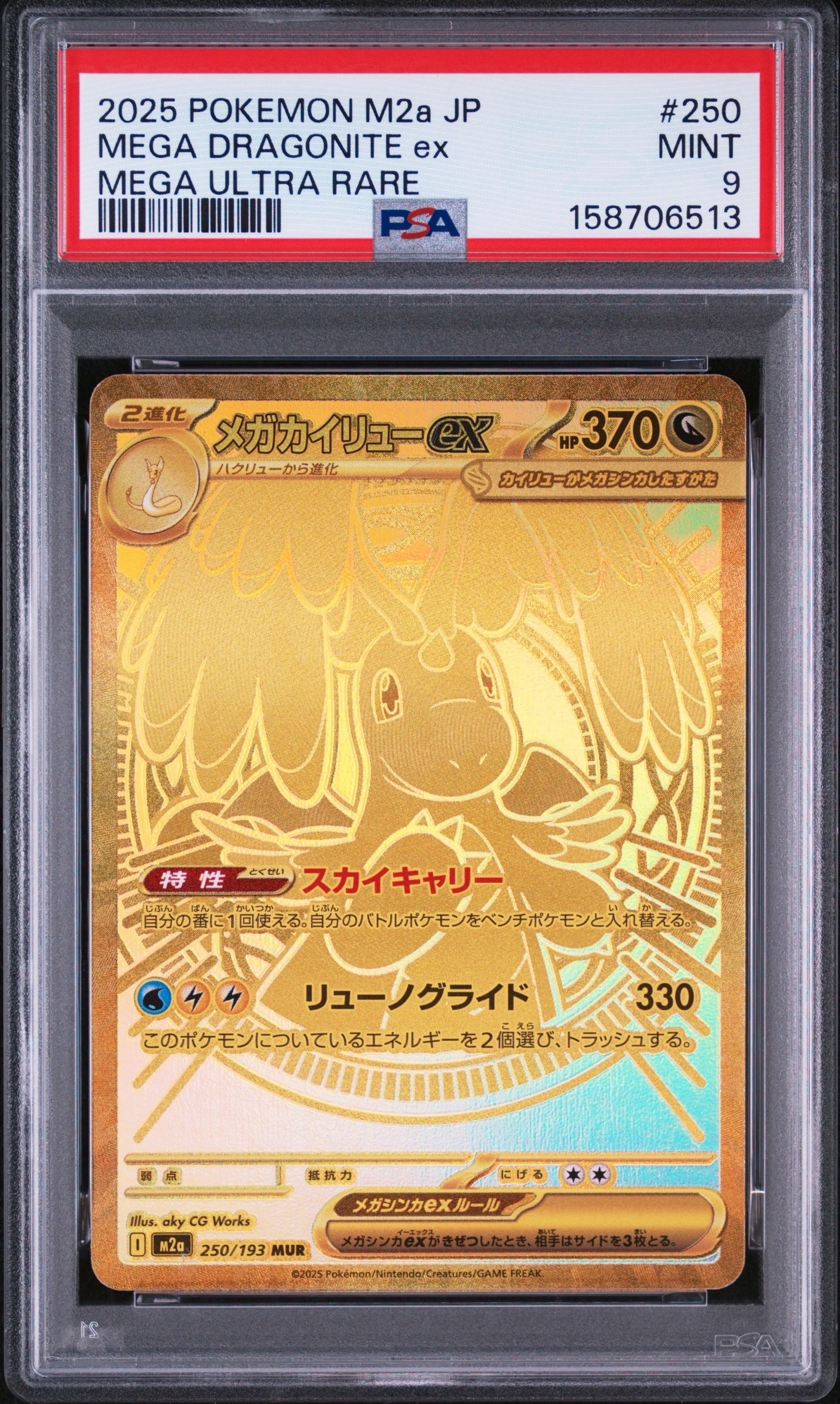 メガカイリューex MUR [M2a 250/193](ハイクラスパック「MEGAドリームex」)