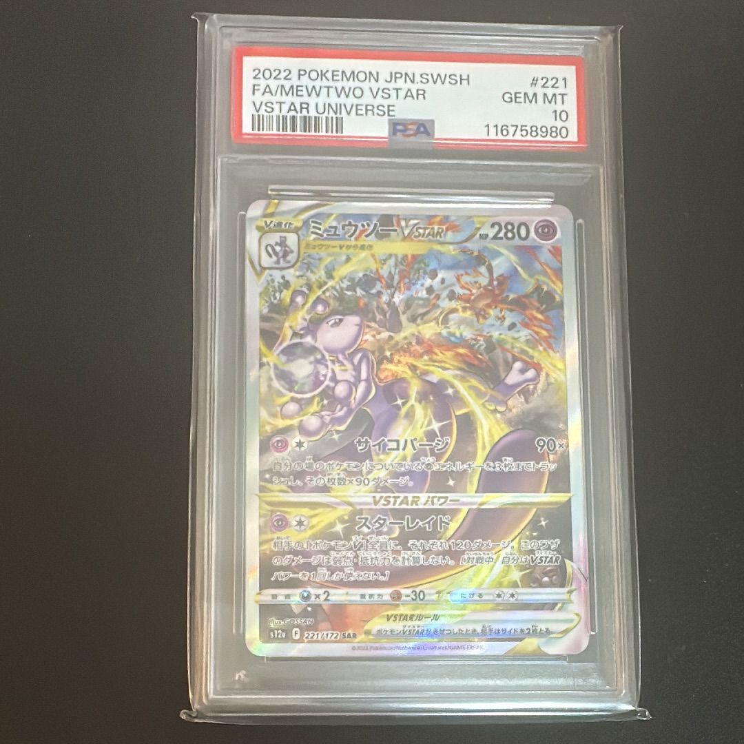 ミュウツーVSTAR SAR[s12a 221/172](ハイクラスパック「VSTARユニバース」)