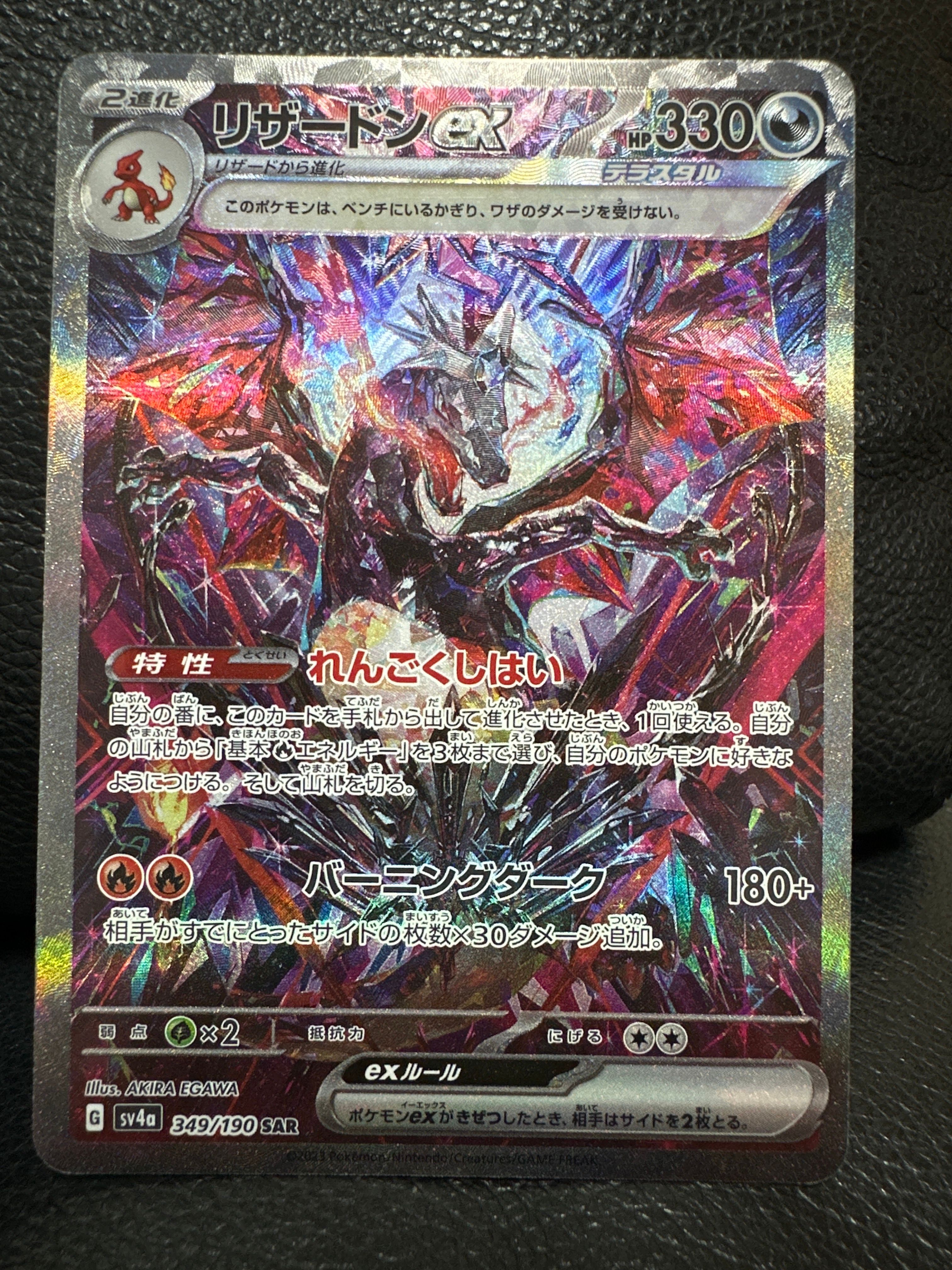 リザードンex SAR [SV4a 349/190](ハイクラスパック「シャイニートレジャーex」)