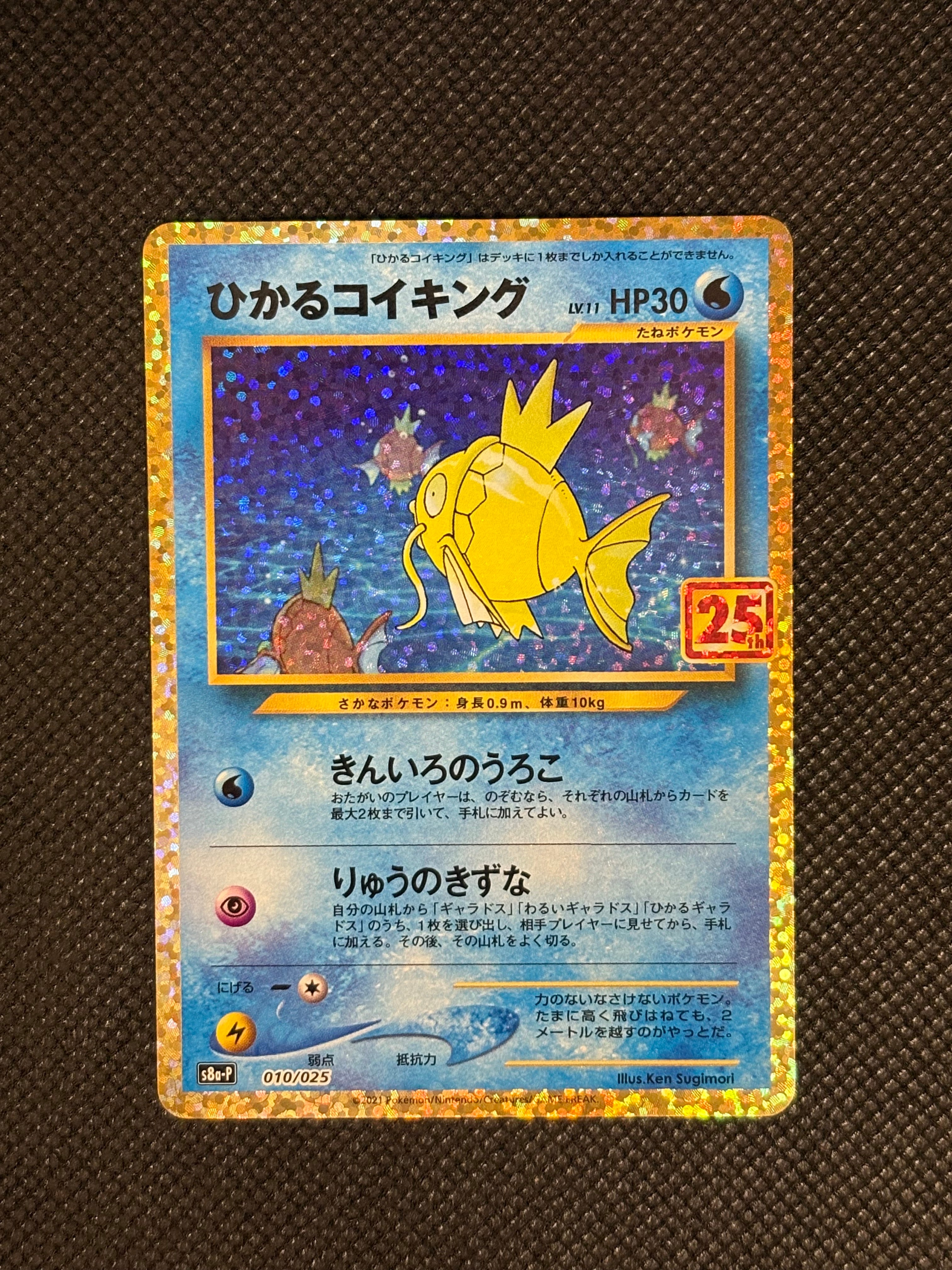 ひかるコイキング: プロモ[S8a-P 010/025](プロモカードパック 25th ANNIVERSARY edition)