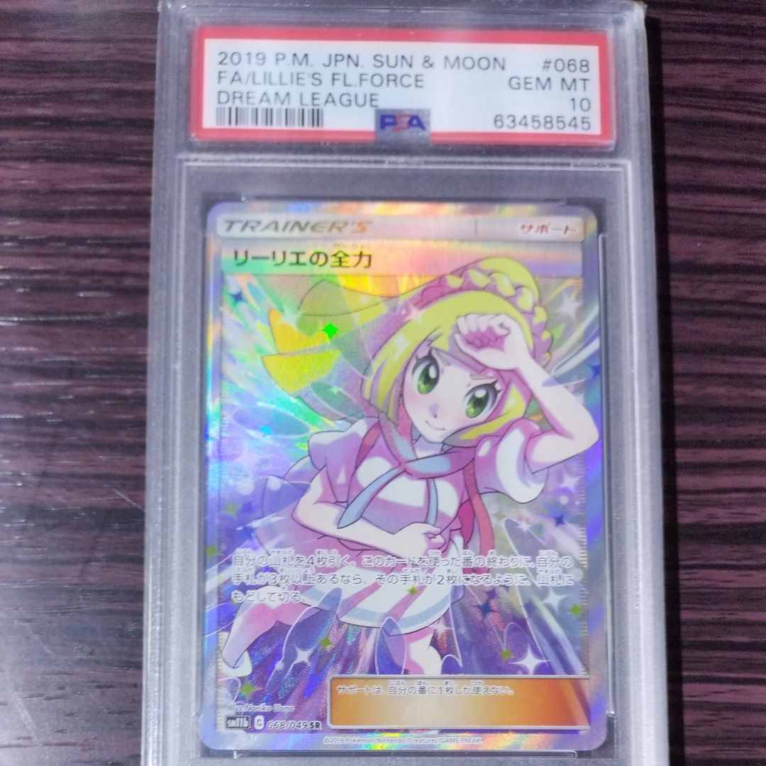リーリエの全力 SR[SM11b 068/049](強化拡張パック「ドリームリーグ」)