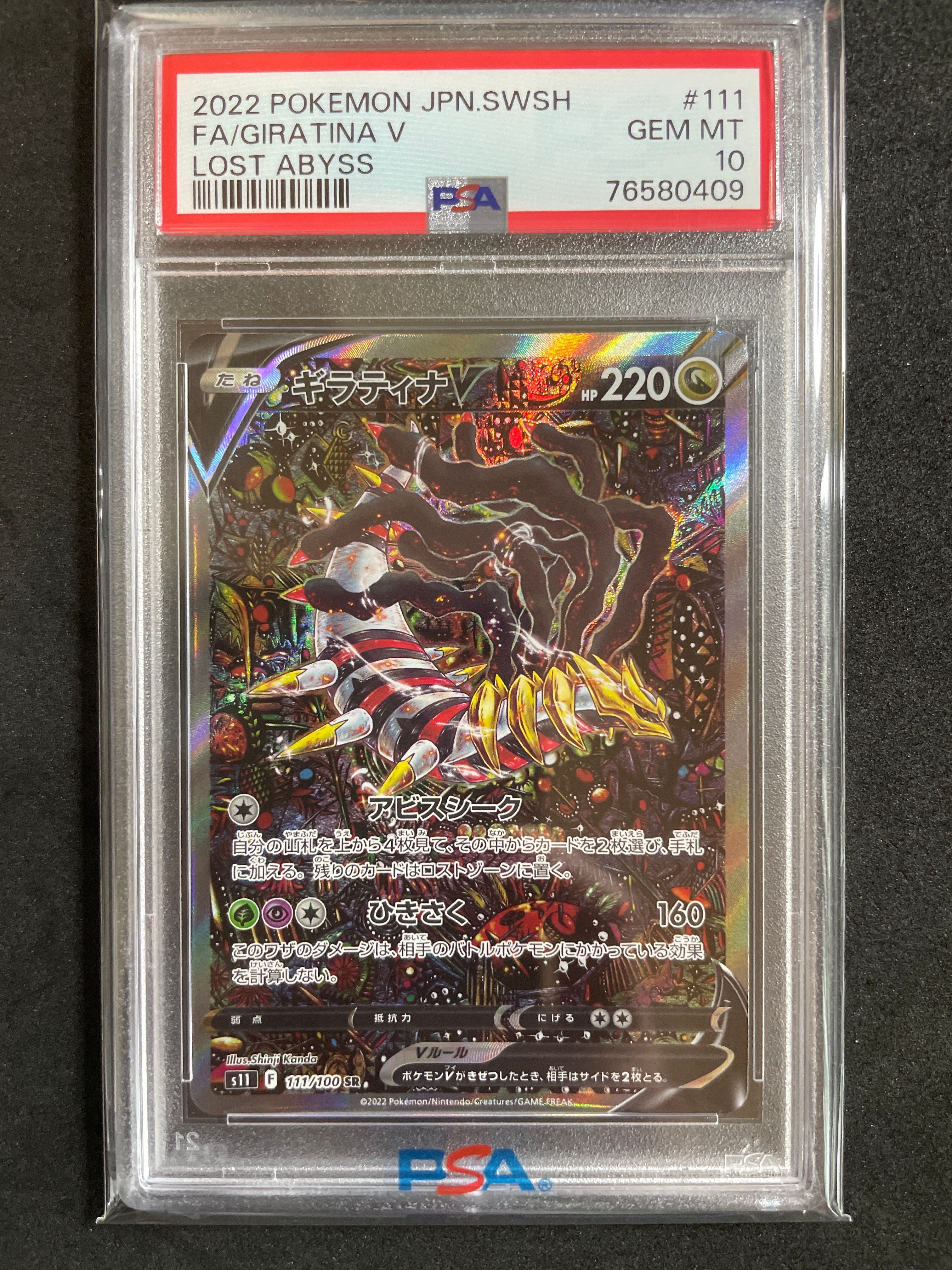 ギラティナV SR: SA[S11 111/100](拡張パック「ロストアビス」)