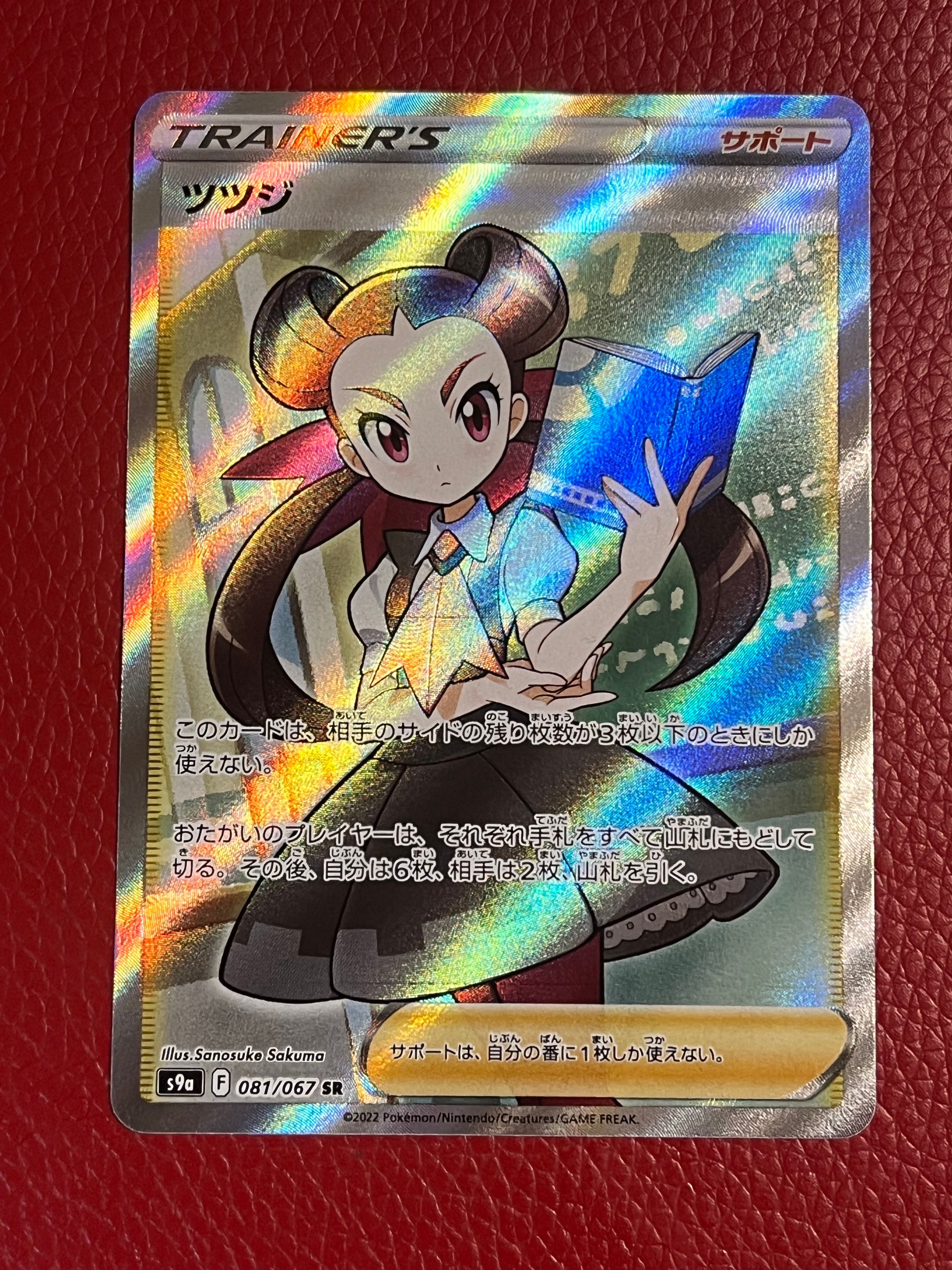ツツジ SR[S9a 081/067](強化拡張パック「バトルリージョン」)