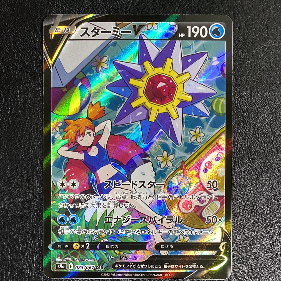 状態B】スターミーV CSR[S9a 083/067](強化拡張パック「バトル