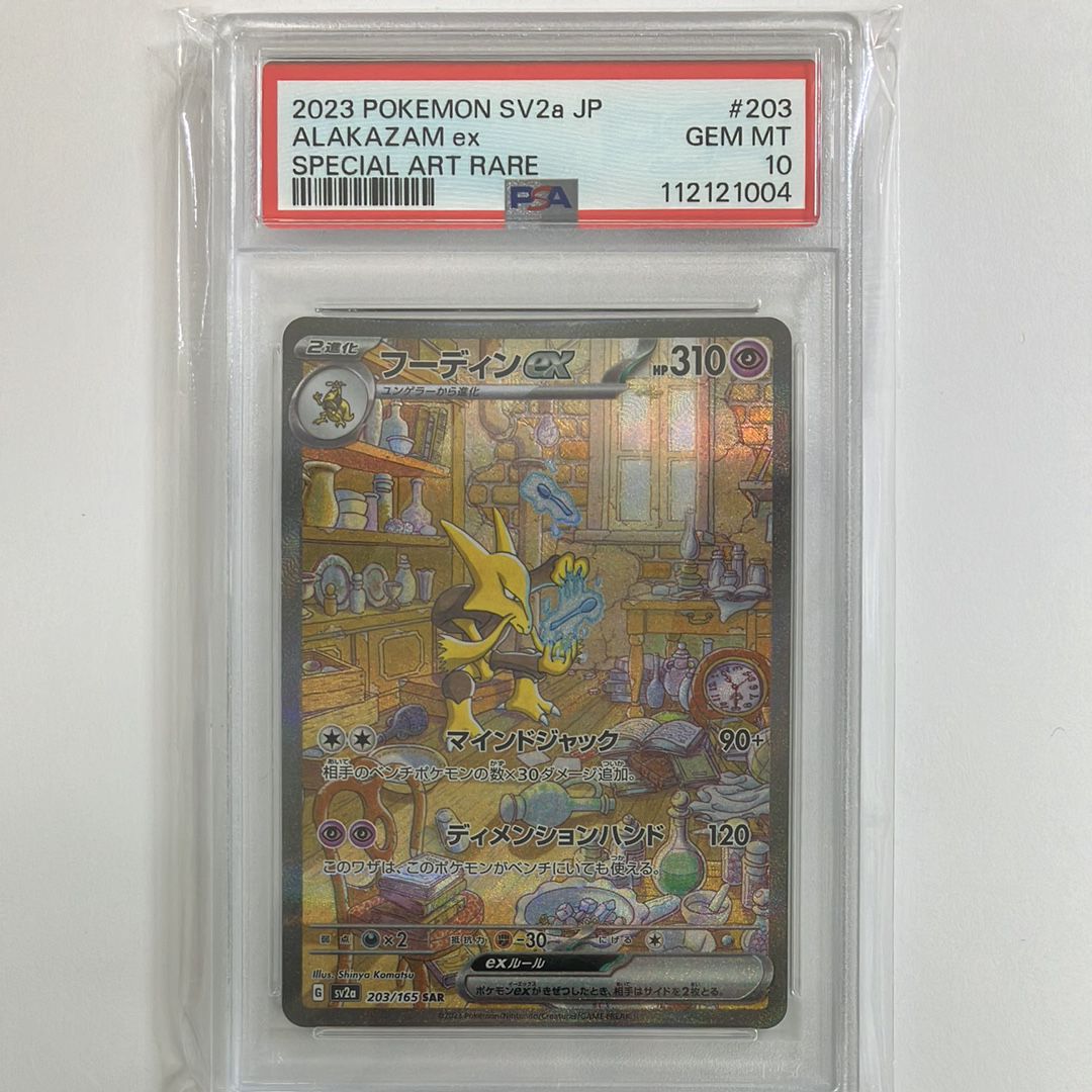 フーディンex SAR[SV2a 203/165](強化拡張パック「ポケモンカード151」)