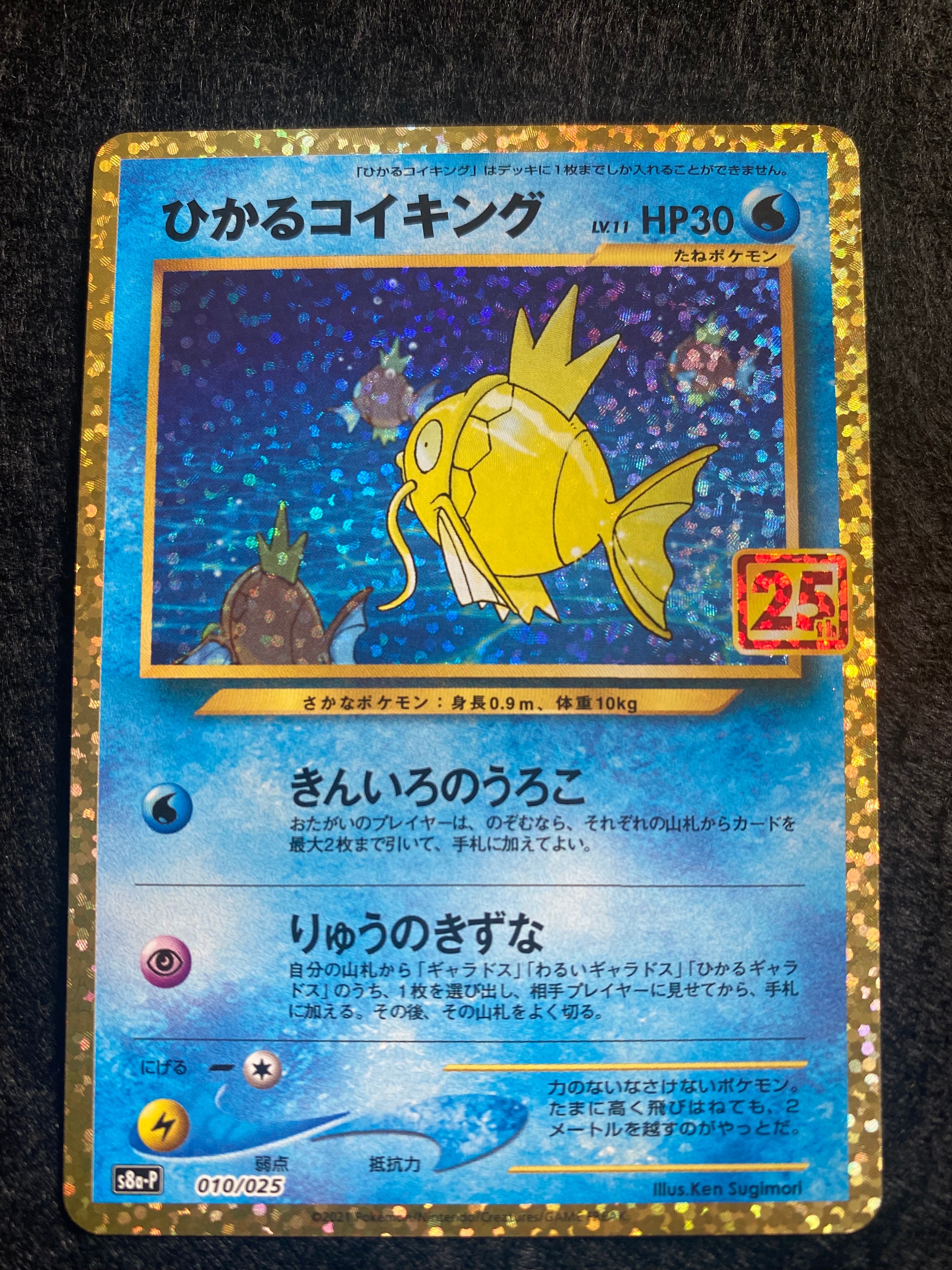 ひかるコイキング: プロモ[S8a-P 010/025](プロモカードパック 25th ANNIVERSARY edition)