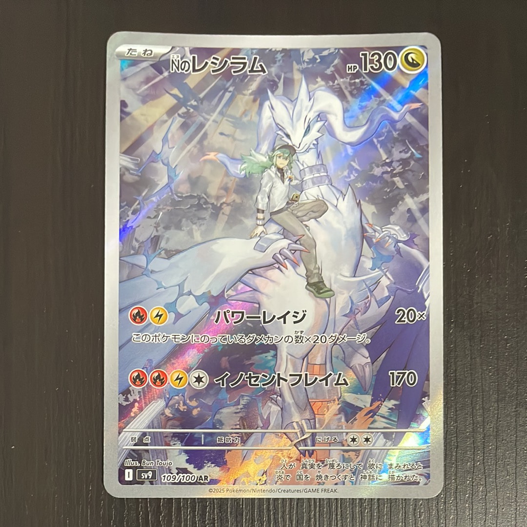 Nのレシラム AR [SV9 109/100](拡張パック「バトルパートナーズ」)