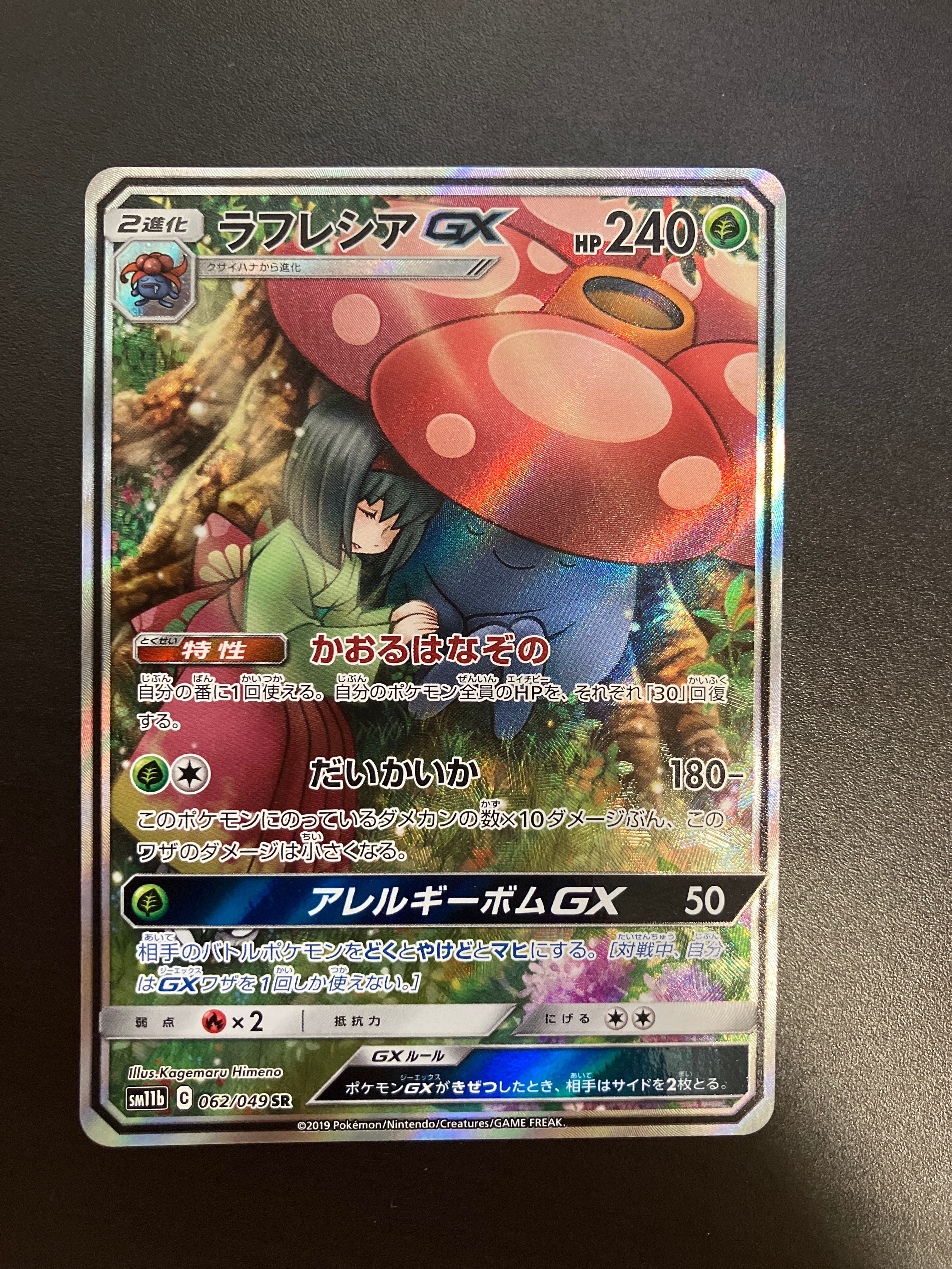 ラフレシアGX SR: SA[SM11b 062/049](強化拡張パック「ドリームリーグ」)