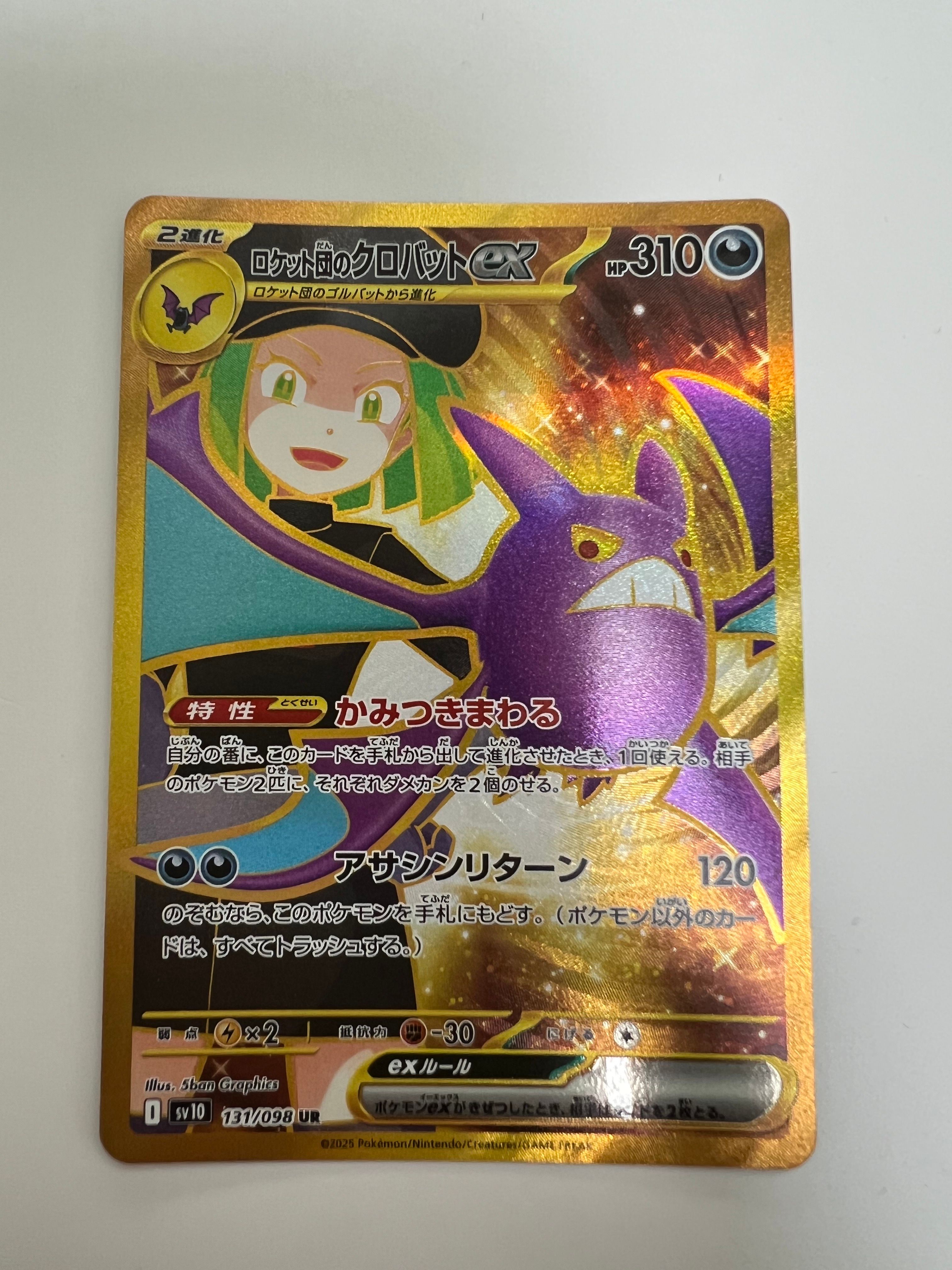 ロケット団のクロバットex UR [SV10 131/098](拡張パック「ロケット団の栄光」)