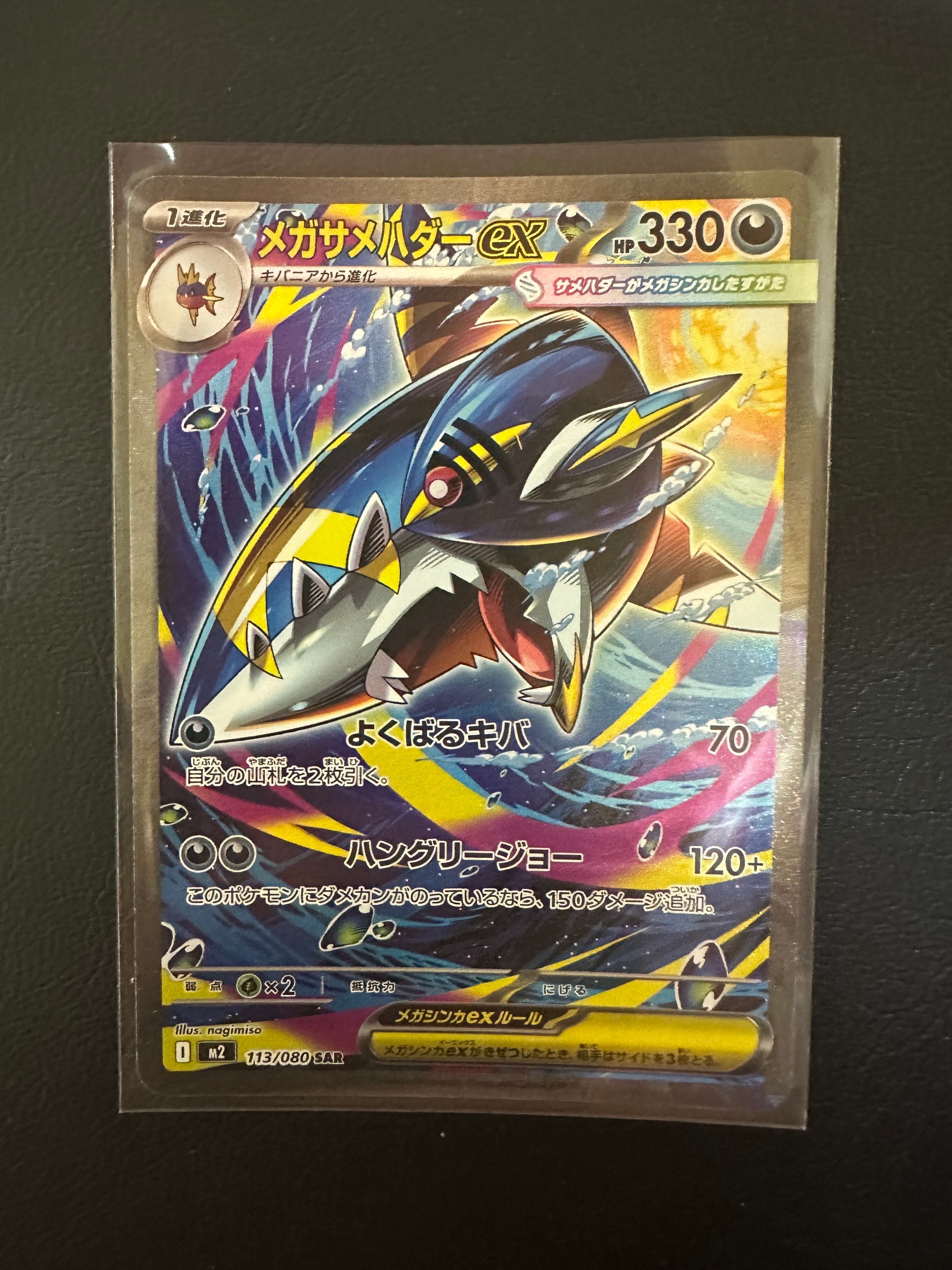 メガサメハダーex SAR [M2 113/080](拡張パック「インフェルノX」)