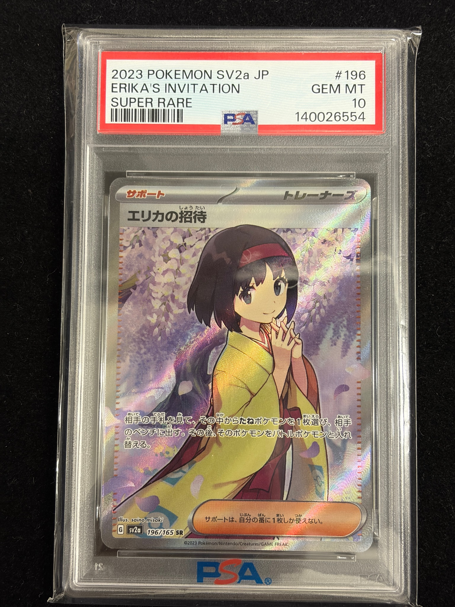 エリカの招待 SR[SV2a 196/165](強化拡張パック「ポケモンカード151