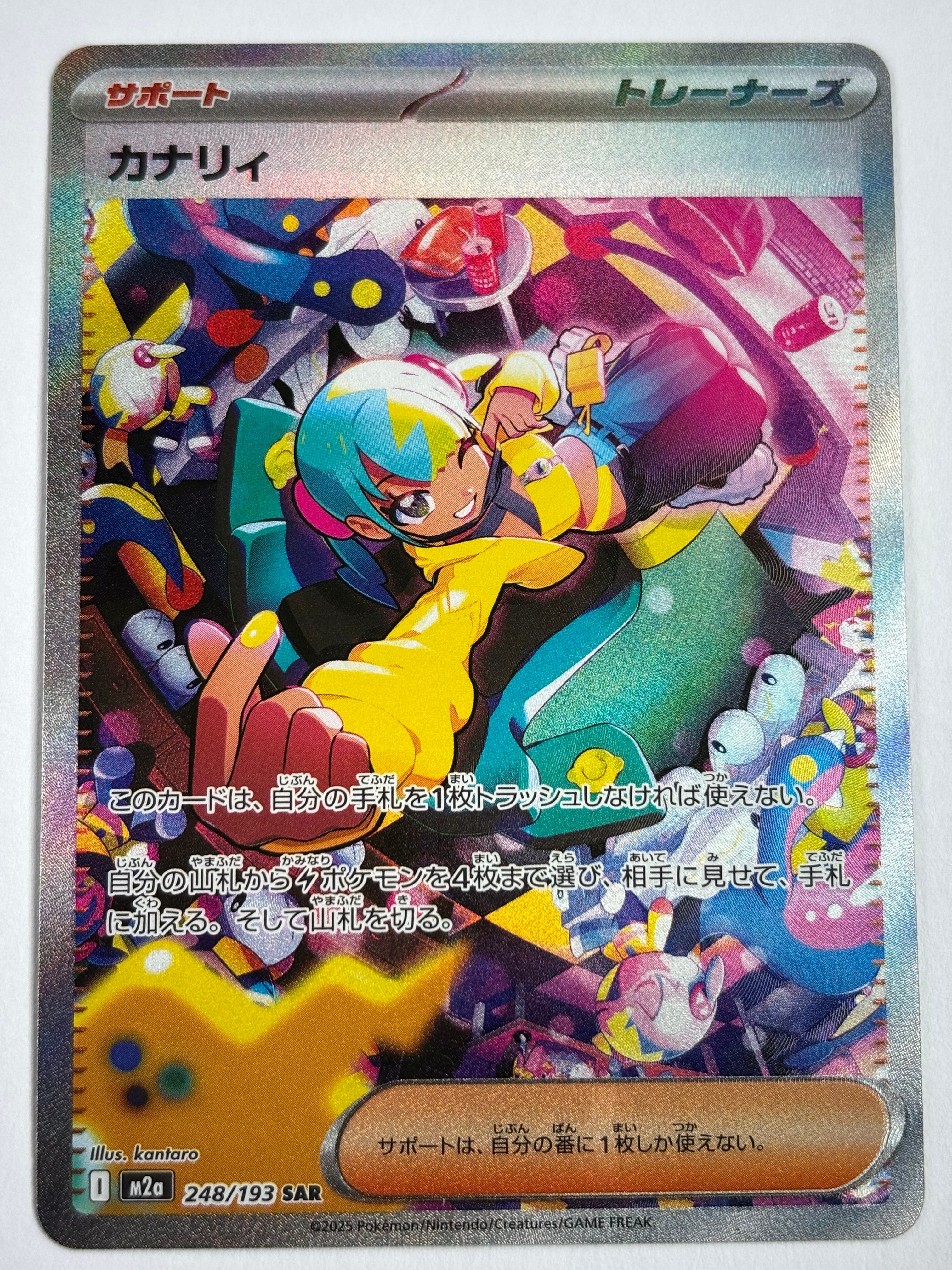カナリィ SAR [M2a 248/193](ハイクラスパック「MEGAドリームex」)