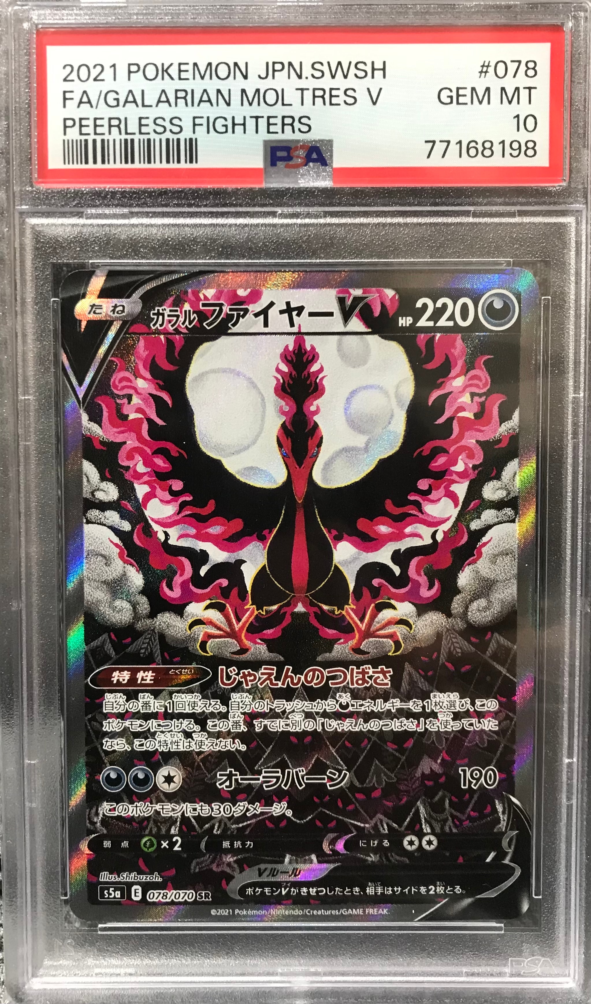 ガラルファイヤーV SR: SA[S5a 078/070](強化拡張パック「双璧のファイター」)