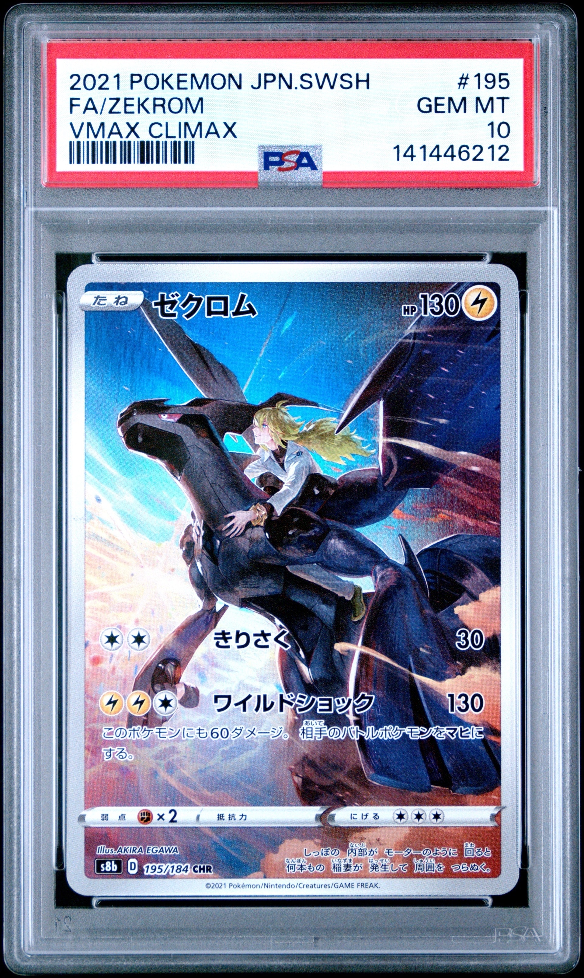 ゼクロム (N) CHR[s8b 195/184](ハイクラスパック「VMAXクライマックス」)