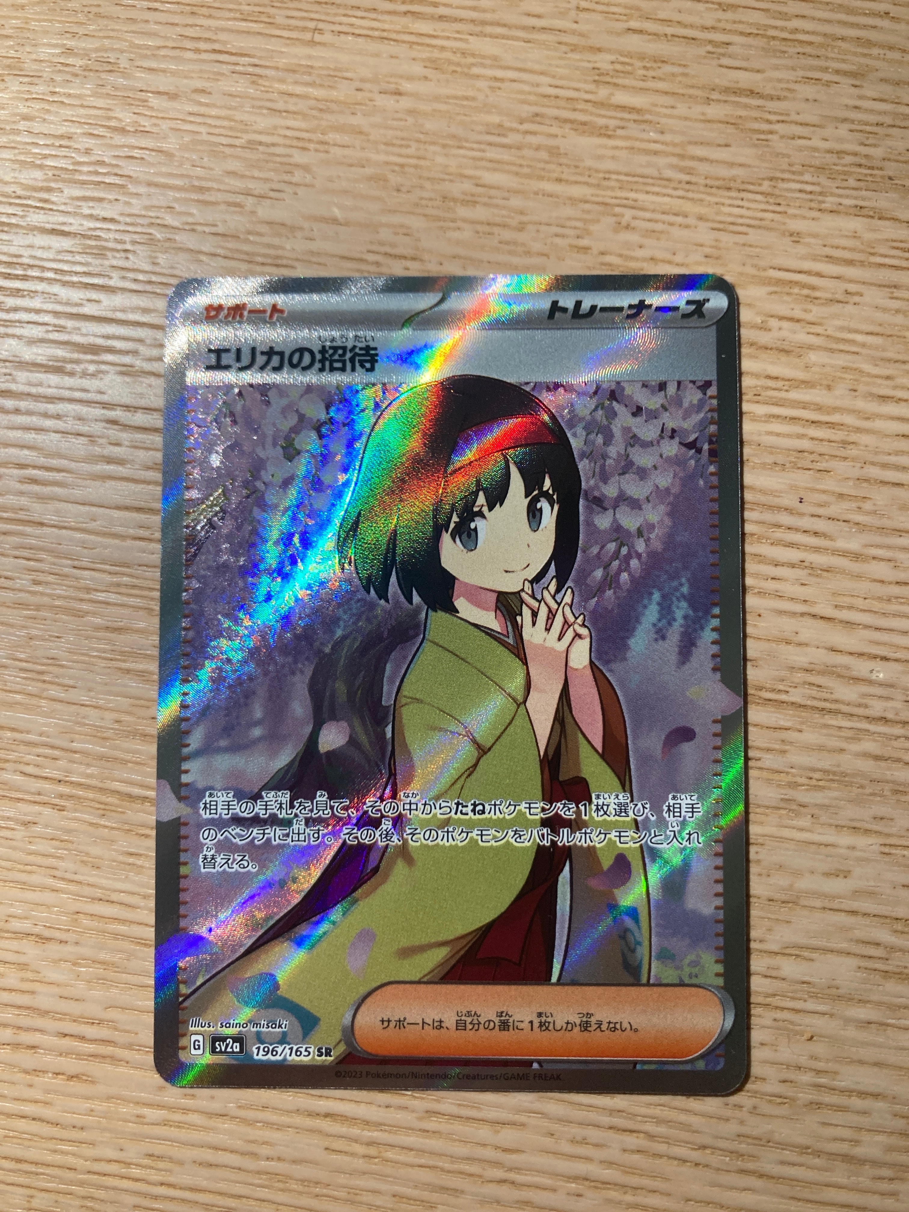 エリカの招待 SR[SV2a 196/165](強化拡張パック「ポケモンカード151」)