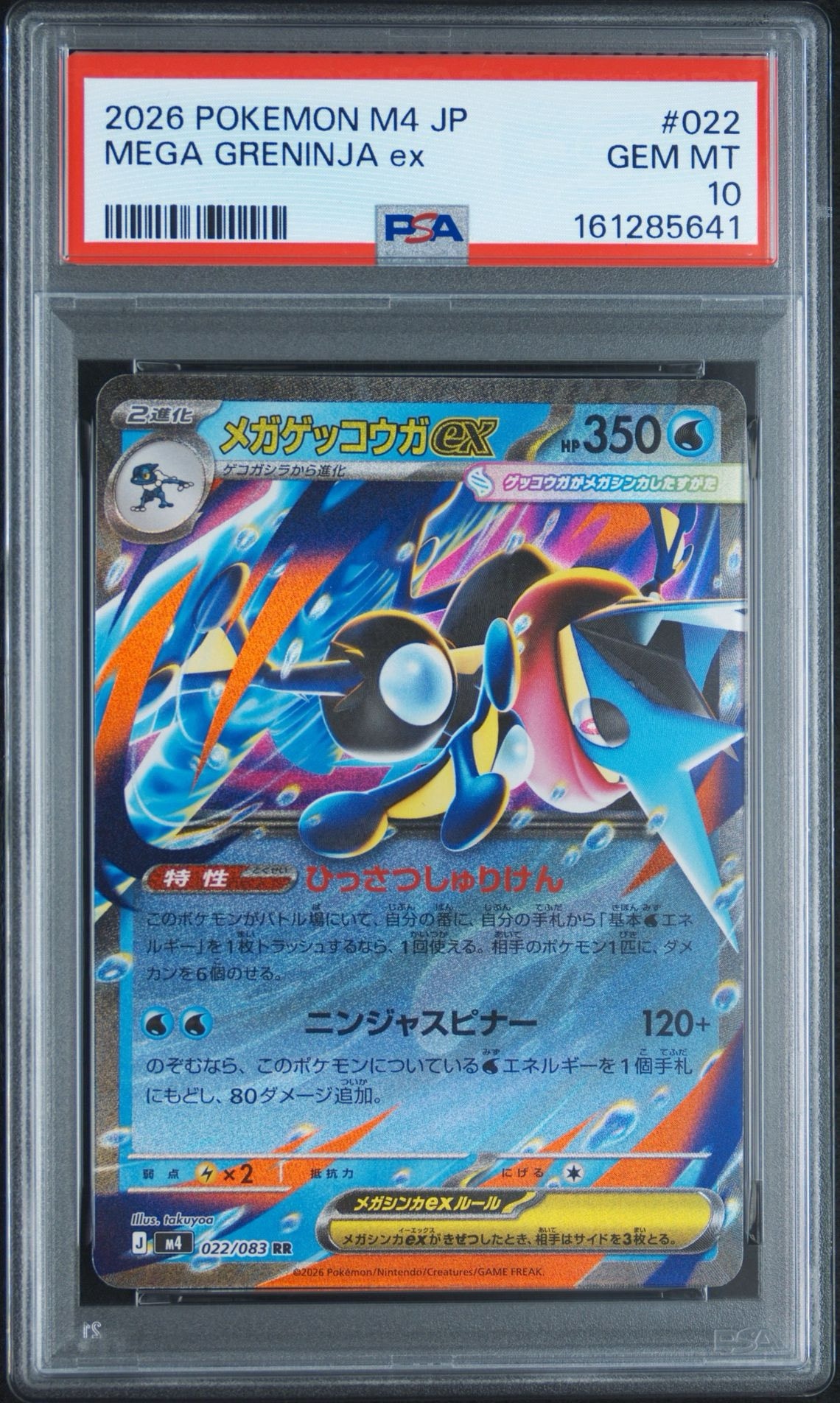 メガゲッコウガex RR [M4 022/083](拡張パック「ニンジャスピナー」)
