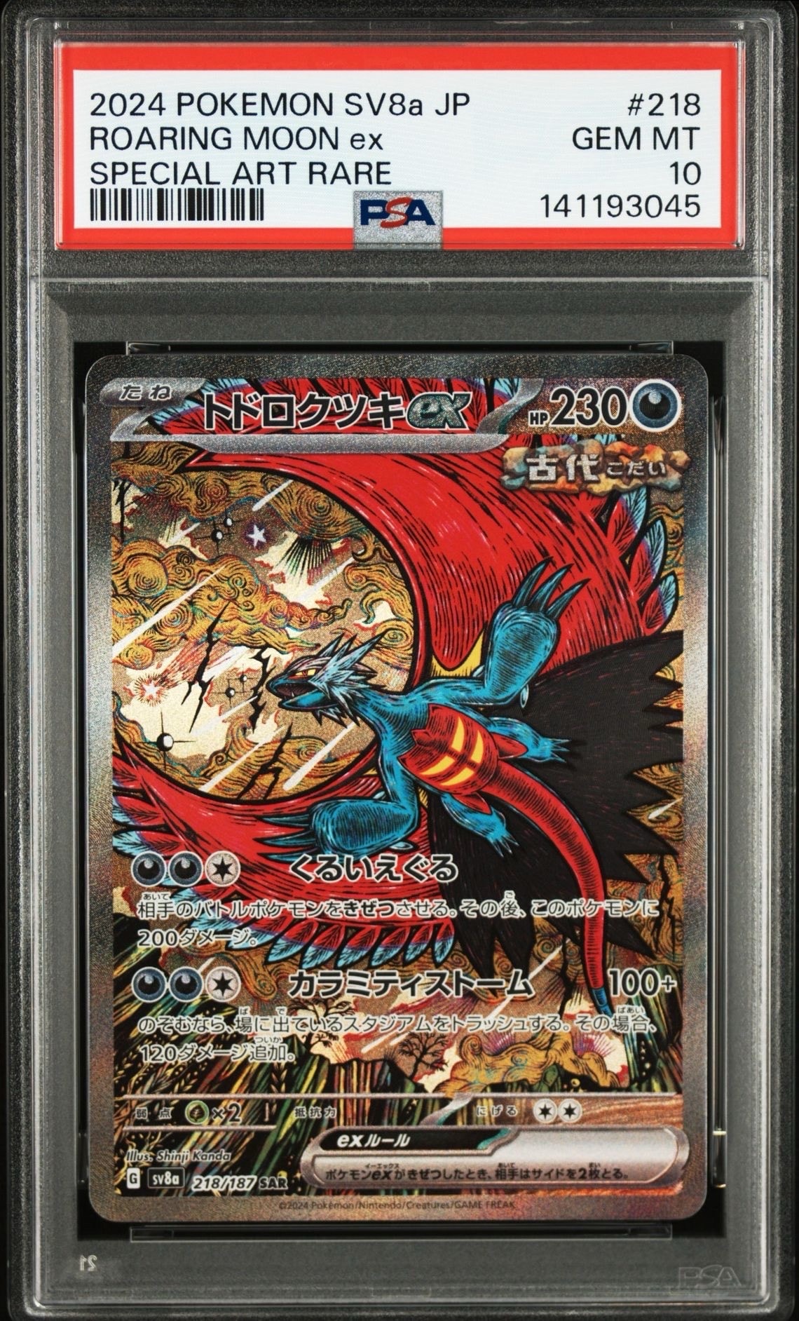 トドロクツキex SAR [SV8a 218/187](ハイクラスパック「テラスタルフェスex」)