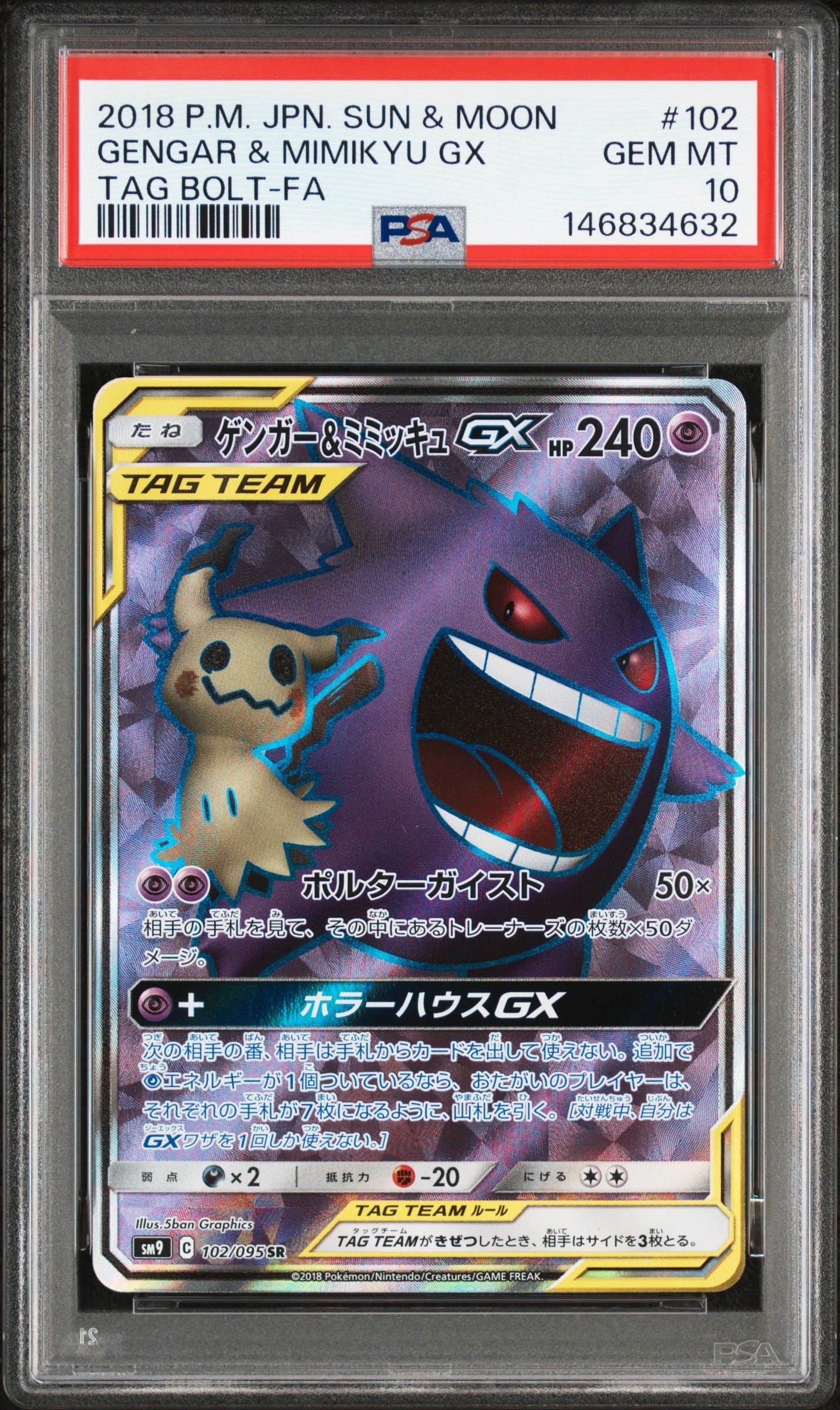 ゲンガー＆ミミッキュGX SR[SM9 102/095](拡張パック「タッグボルト