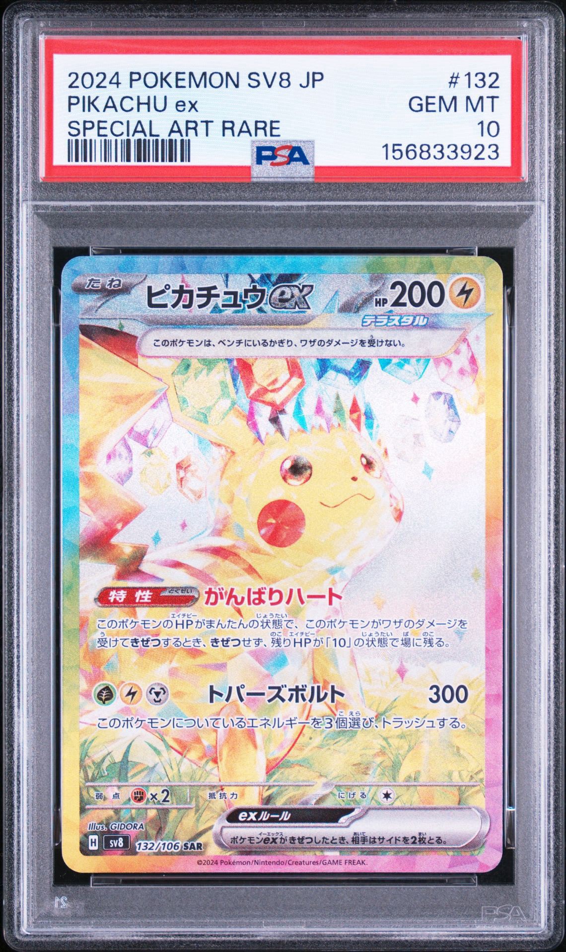 ピカチュウex SAR [SV8 132/106](拡張パック「超電ブレイカー」)通販