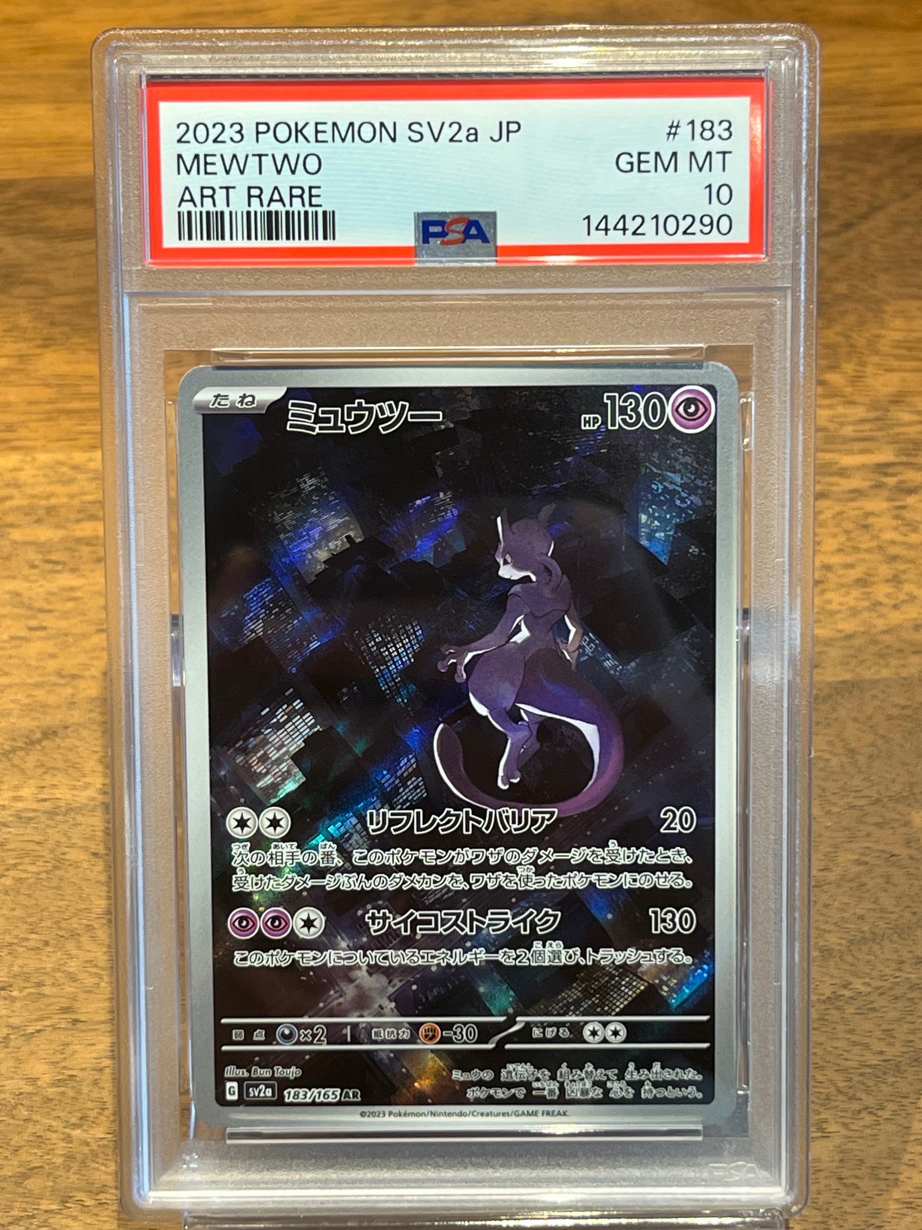 ミュウツー AR[SV2a 183/165](強化拡張パック「ポケモンカード151」)