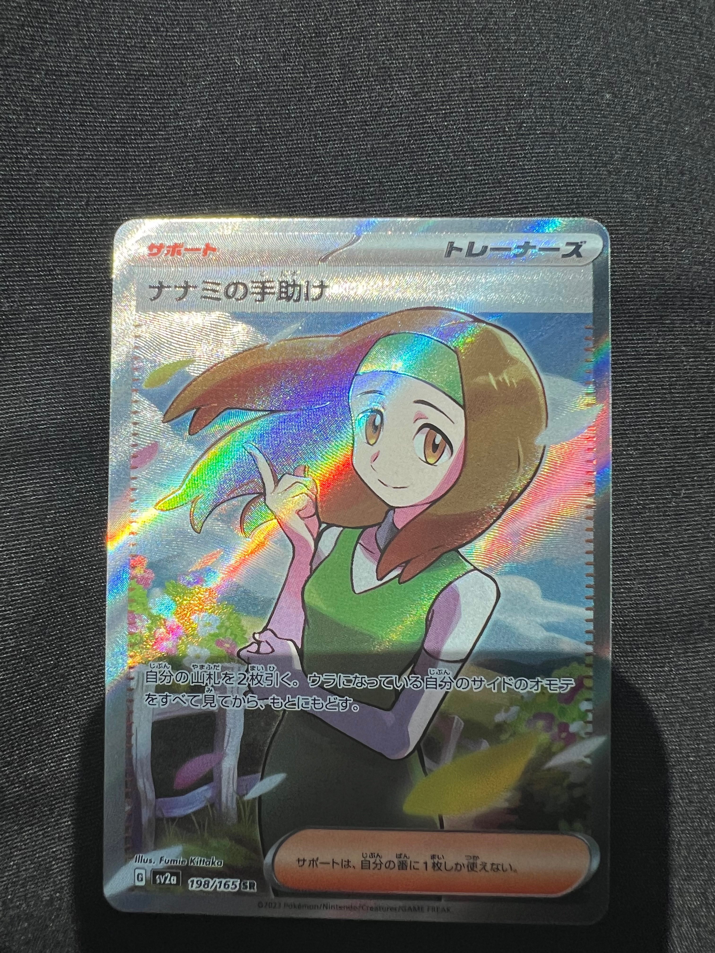 ナナミの手助け SR[SV2a 198/165](強化拡張パック「ポケモンカード151」)
