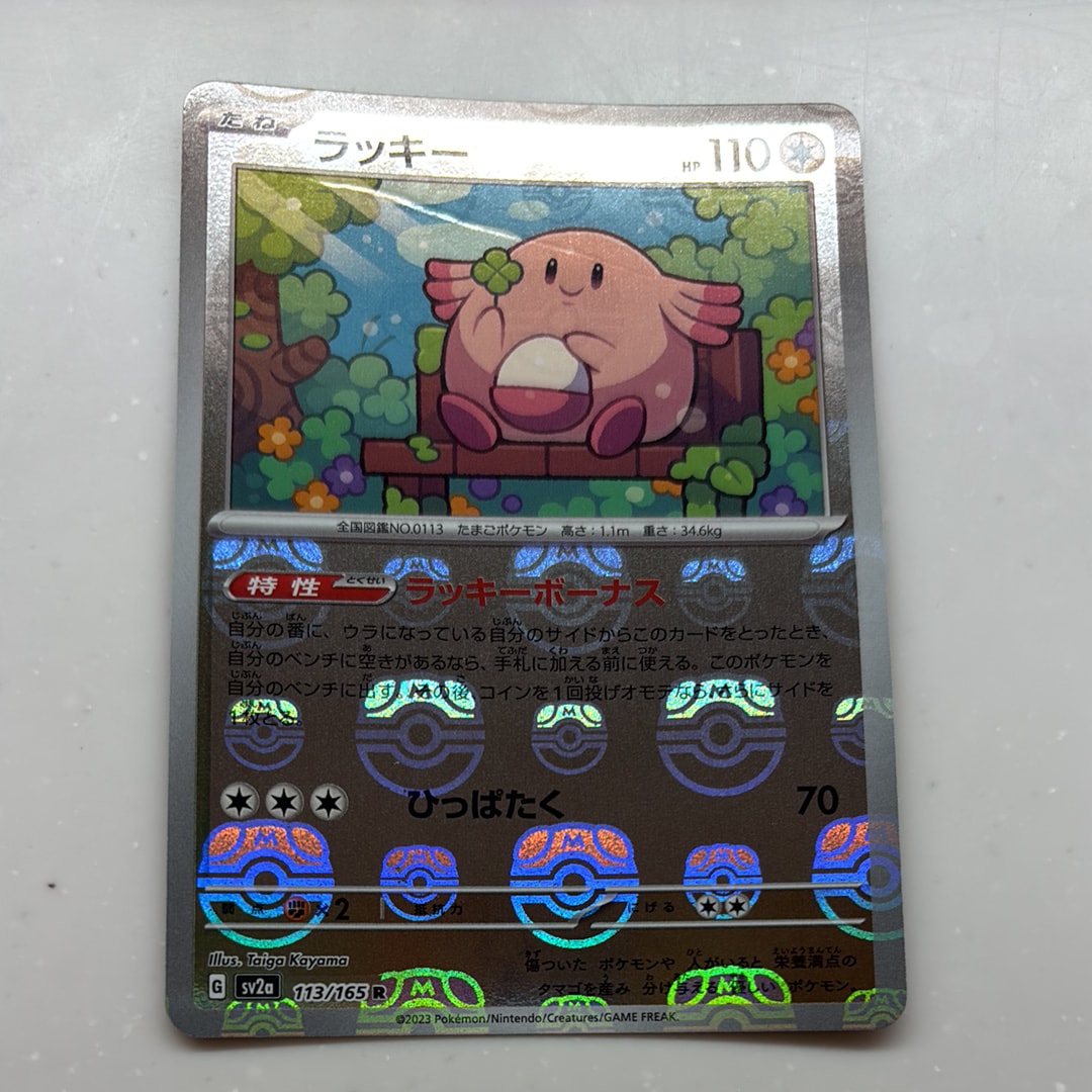 【PSA10】ラッキー　マスターボールミラー　ポケモンカード 151 マスターボールミラー仕様 ポケモンカード151 R】ラッキー 113/165