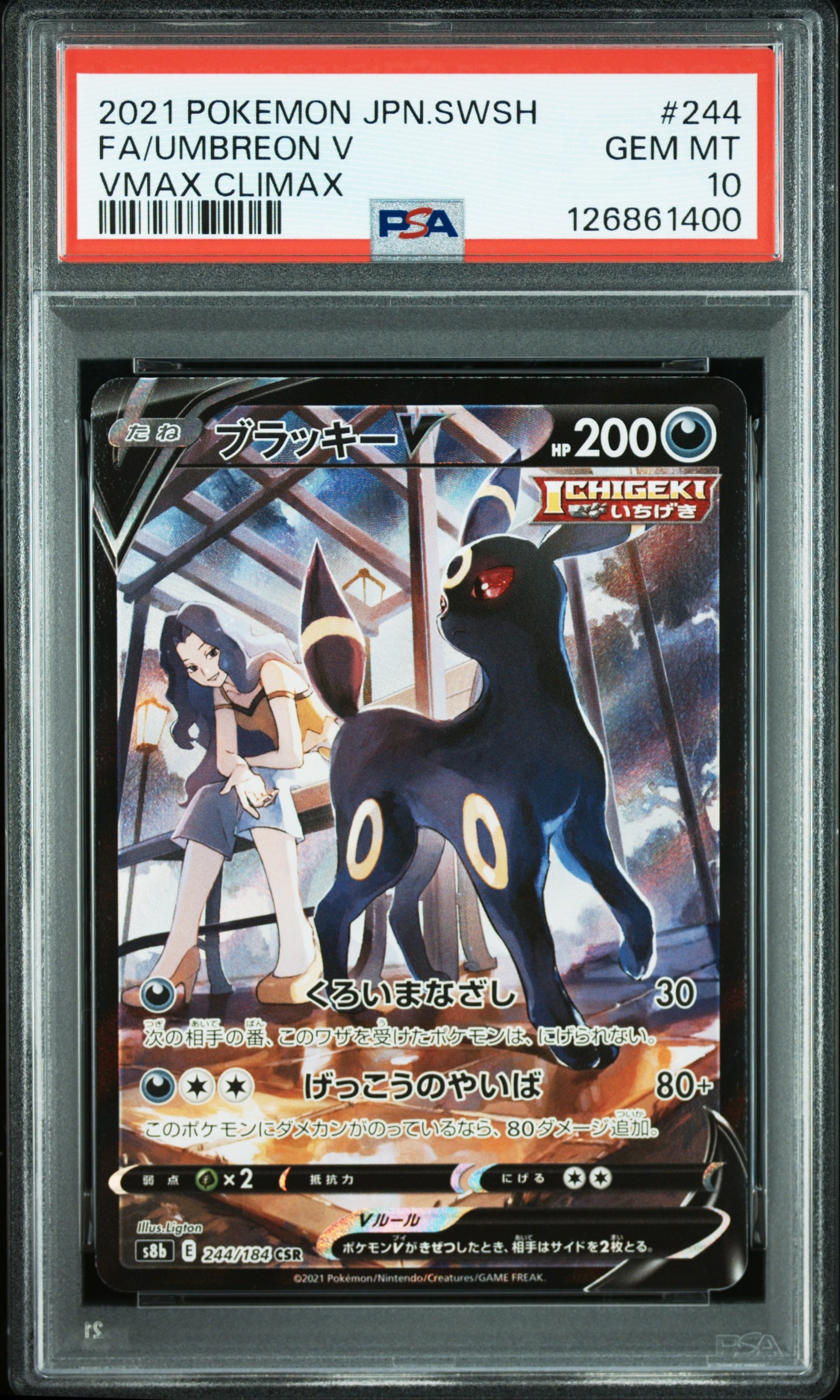 ブラッキーV CSR[S8b 244/184](ハイクラスパック「VMAXクライマックス」)