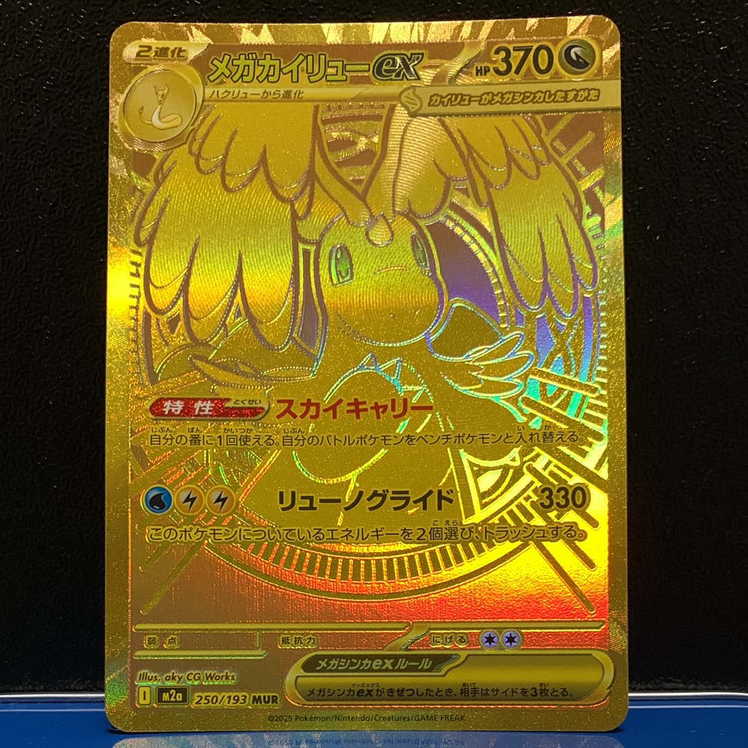 メガカイリューex MUR [M2a 250/193](ハイクラスパック「MEGAドリームex」)