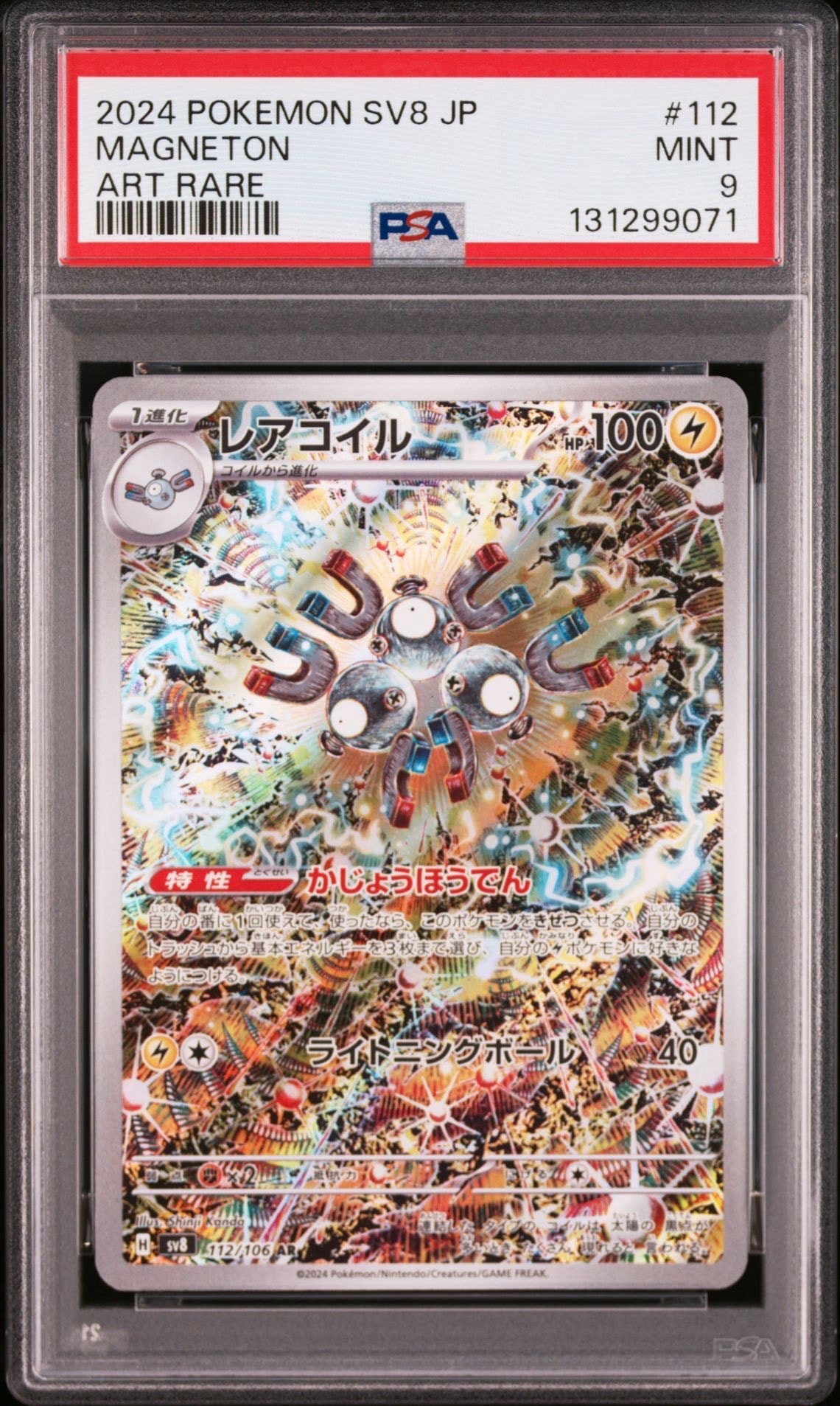 レアコイル AR [SV8 112/106](拡張パック「超電ブレイカー」)