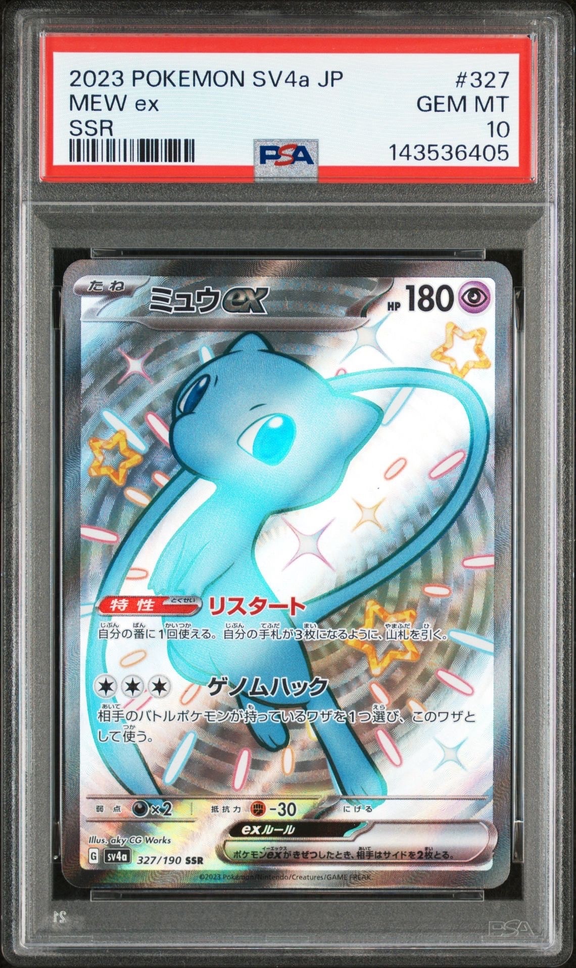 ミュウex SSR [SV4a 327/190](ハイクラスパック「シャイニートレジャーex」)