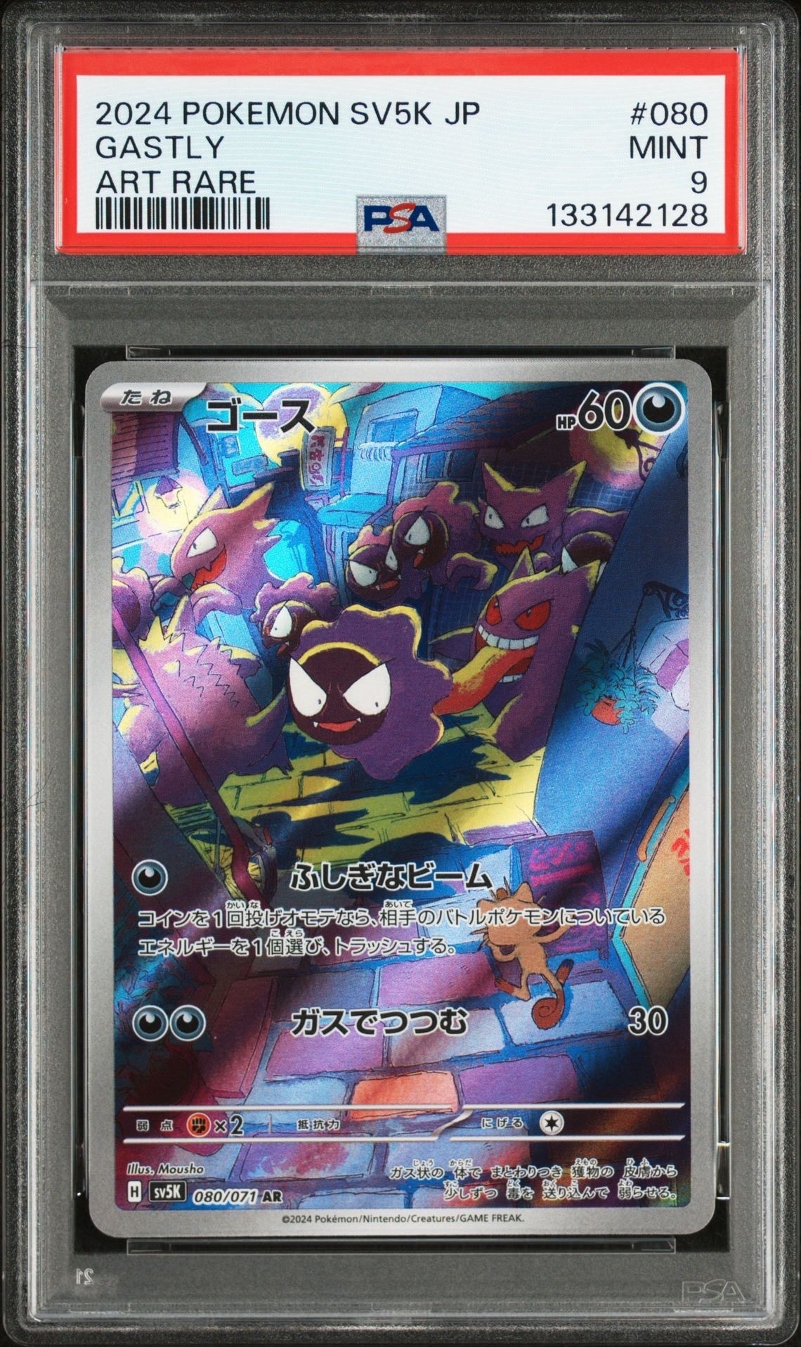 ゴース AR [SV5K 080/071](拡張パック「ワイルドフォース」)