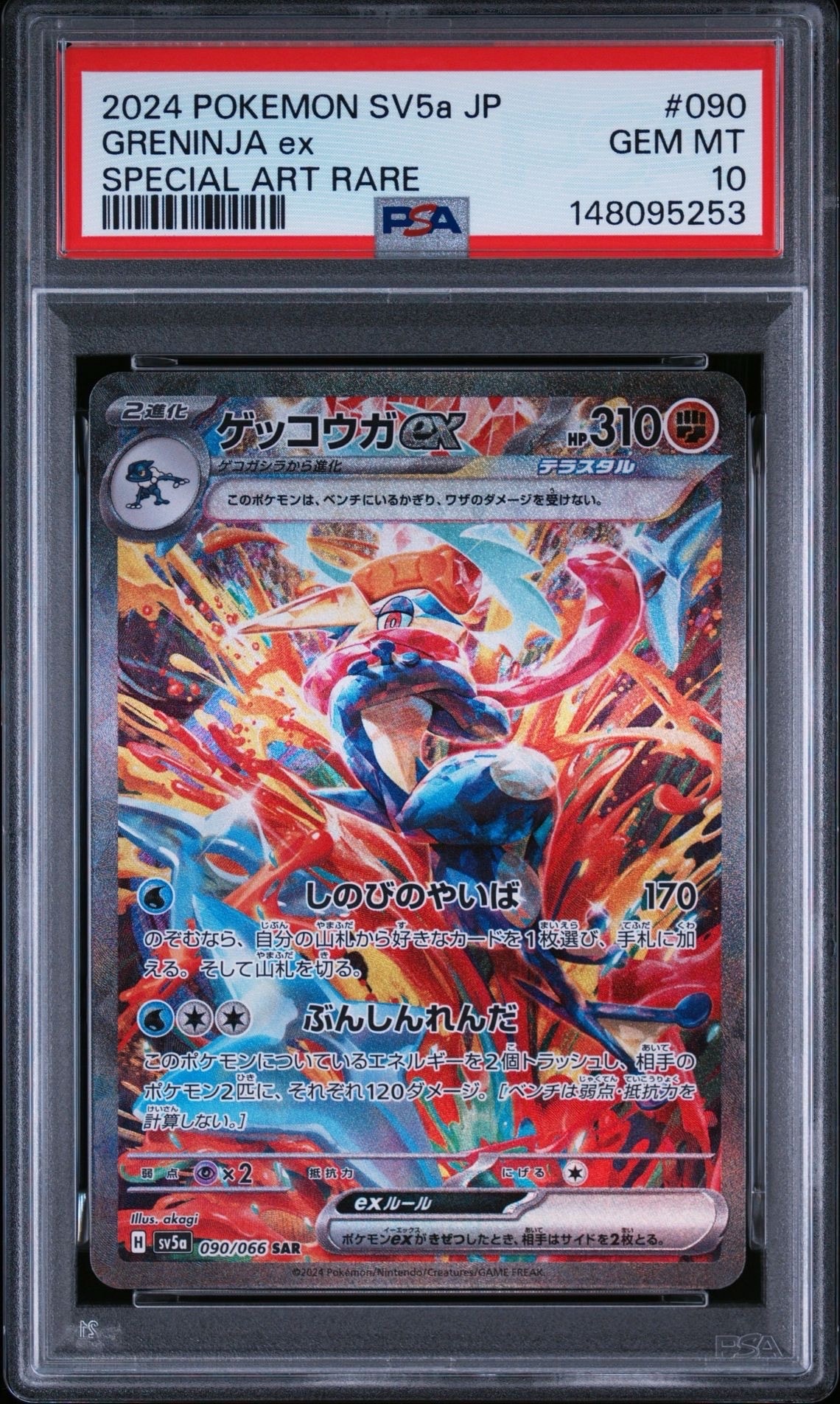 ゲッコウガex SAR [SV5a 090/066](強化拡張パック「クリムゾンヘイズ