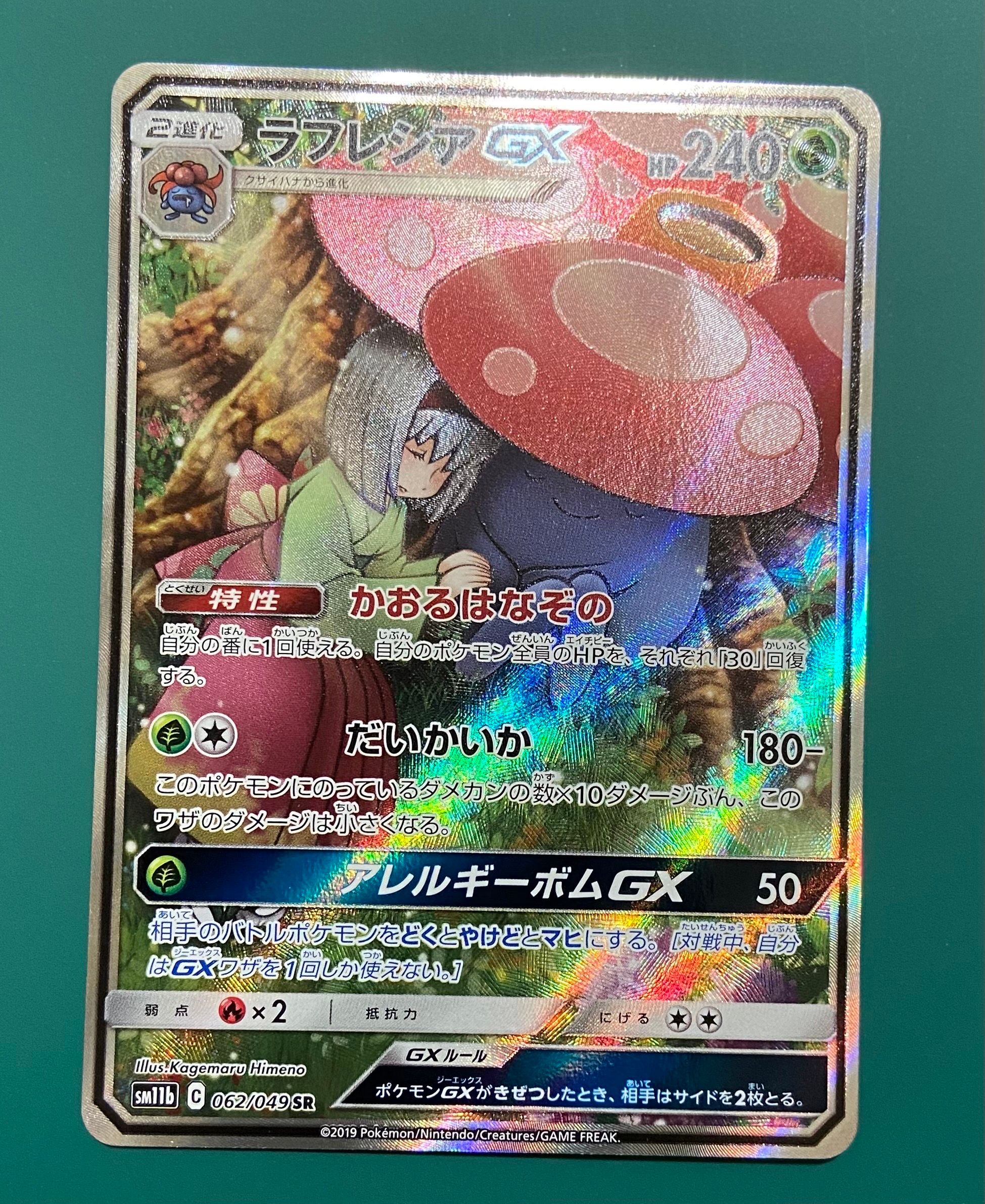 状態A】ラフレシアGX SR: SA[SM11b 062/049](強化拡張パック「ドリーム