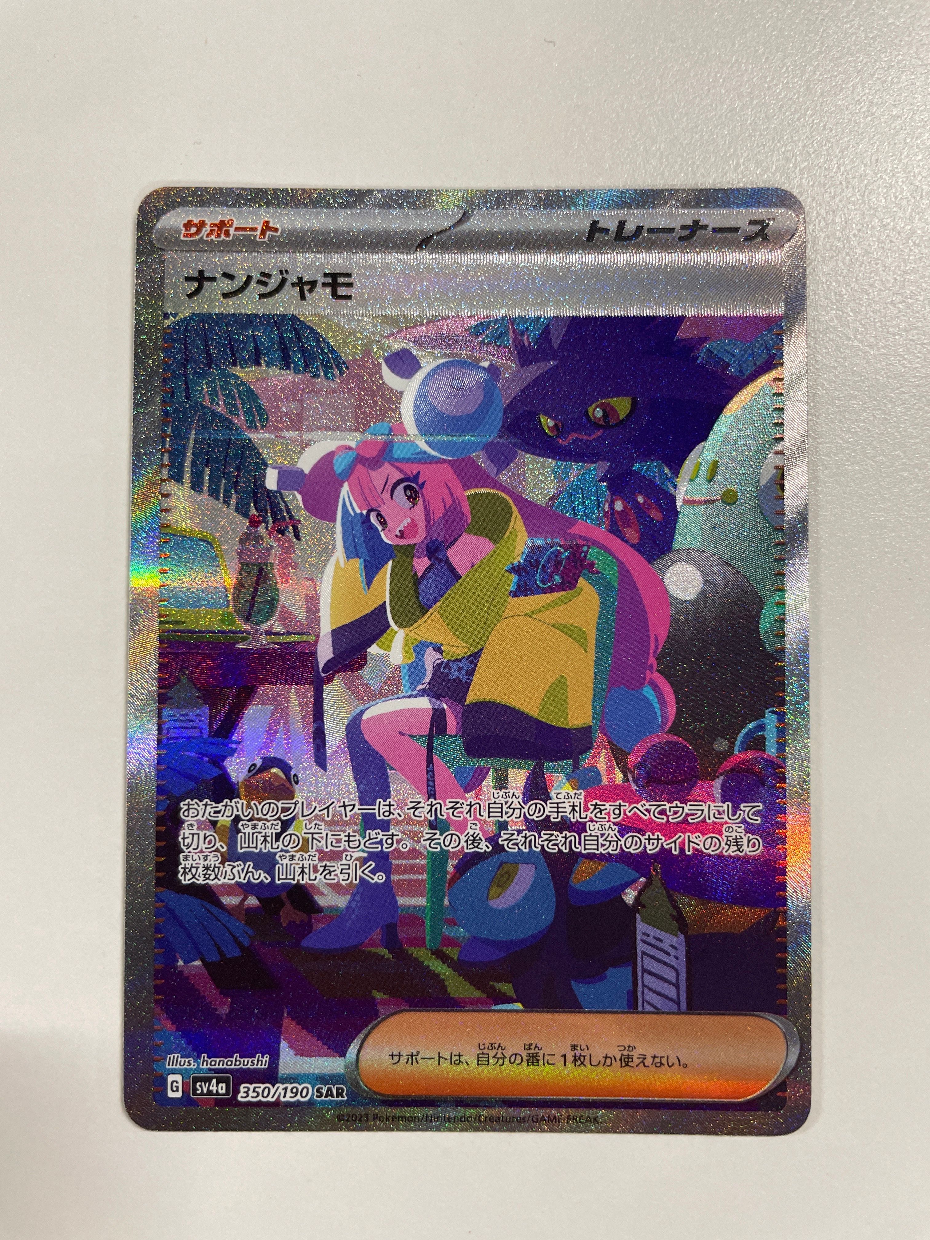 ナンジャモ SAR [SV4a 350/190](ハイクラスパック「シャイニートレジャーex」)