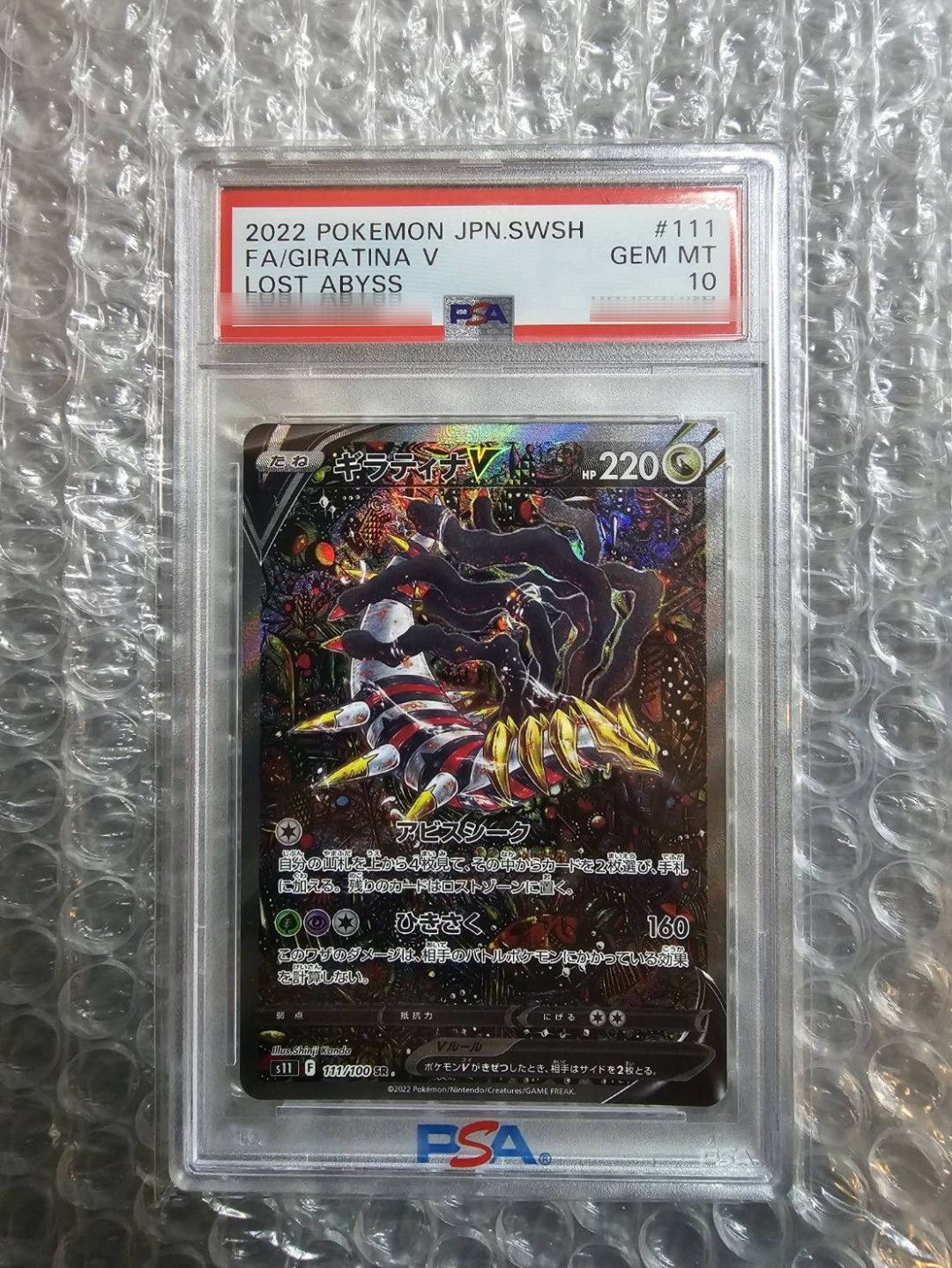 ギラティナV SR: SA[S11 111/100](拡張パック「ロストアビス」)