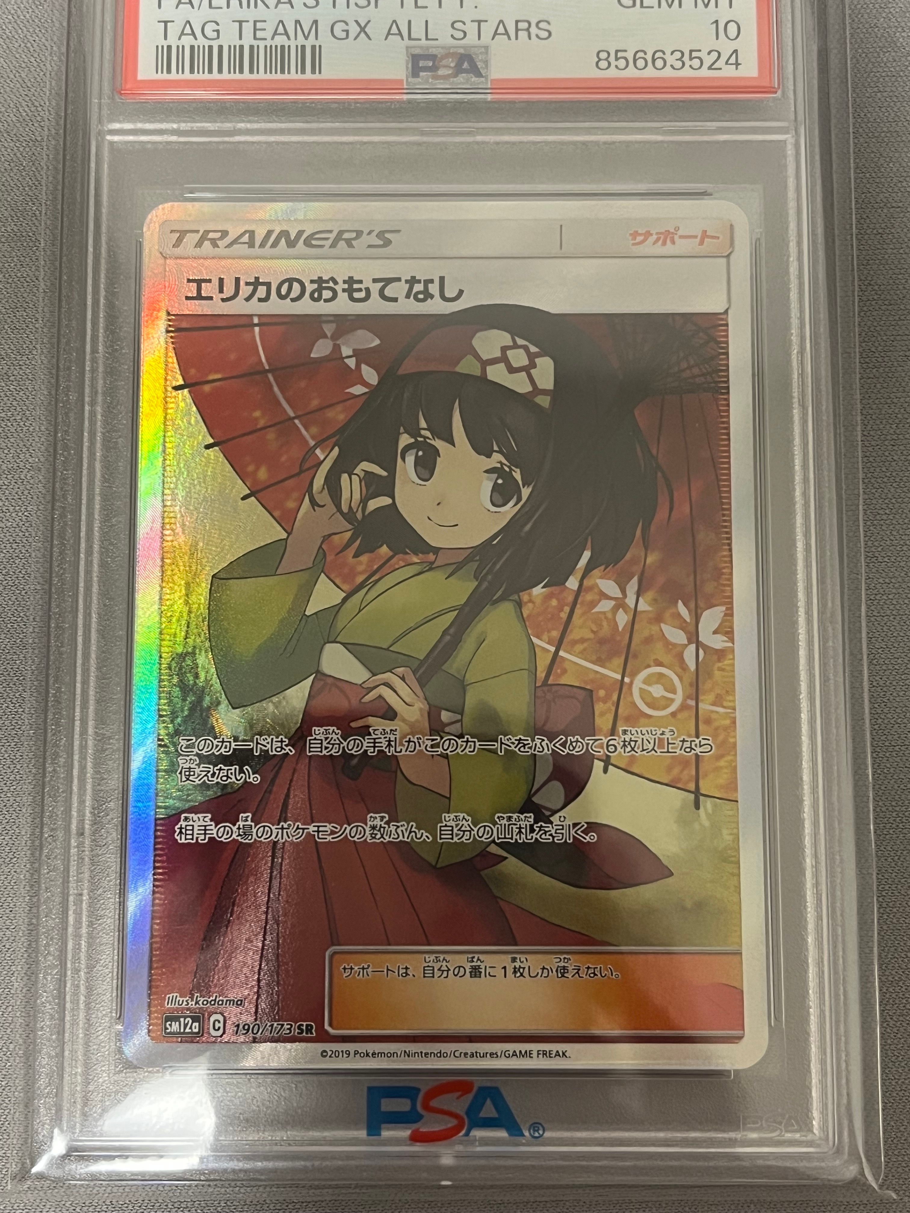 エリカのおもてなし SR[SM12a 190/173](ハイクラスパック「TAG TEAM GX タッグオールスターズ」)