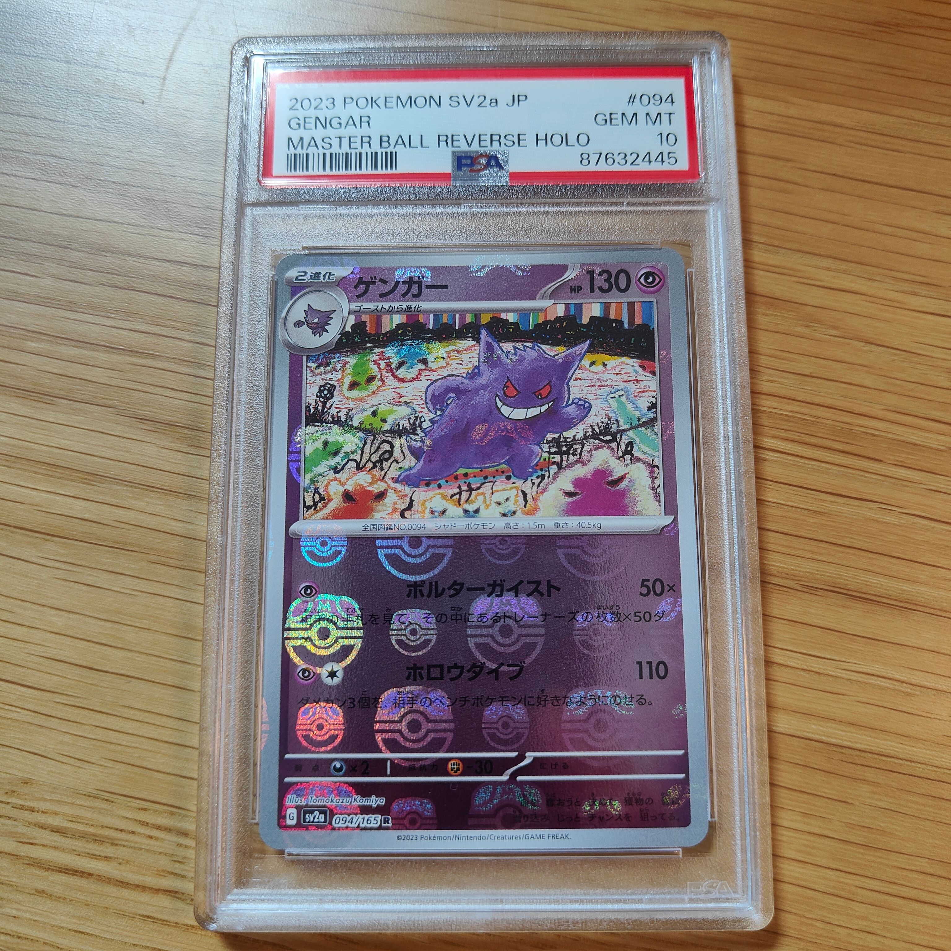 ゲンガー R: マスターボールミラー[SV2a 094/165](強化拡張パック「ポケモンカード151」)