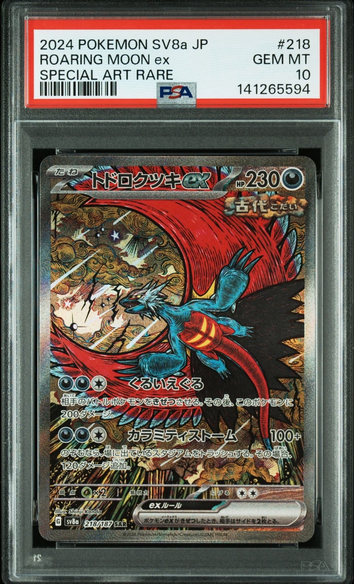 トドロクツキex SAR [SV8a 218/187](ハイクラスパック「テラスタルフェスex」)