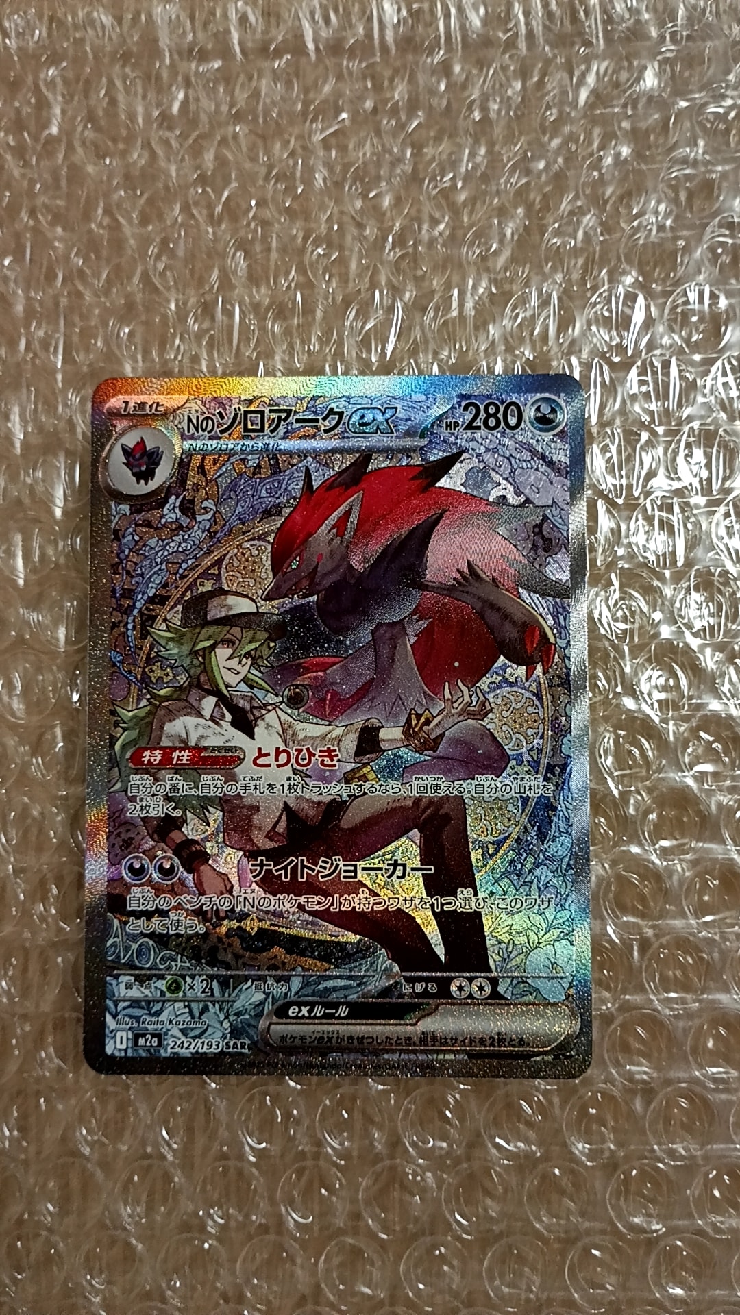 Nのゾロアークex SAR [M2a 242/193](ハイクラスパック「MEGAドリームex